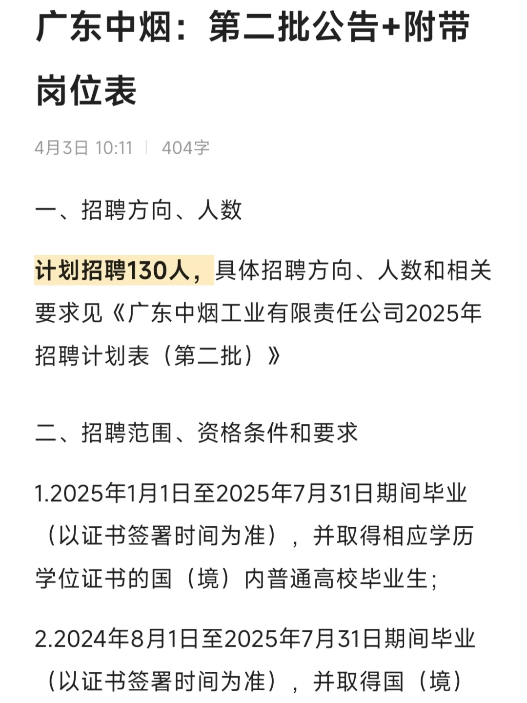 广东中烟：第二批公告+附带岗位表