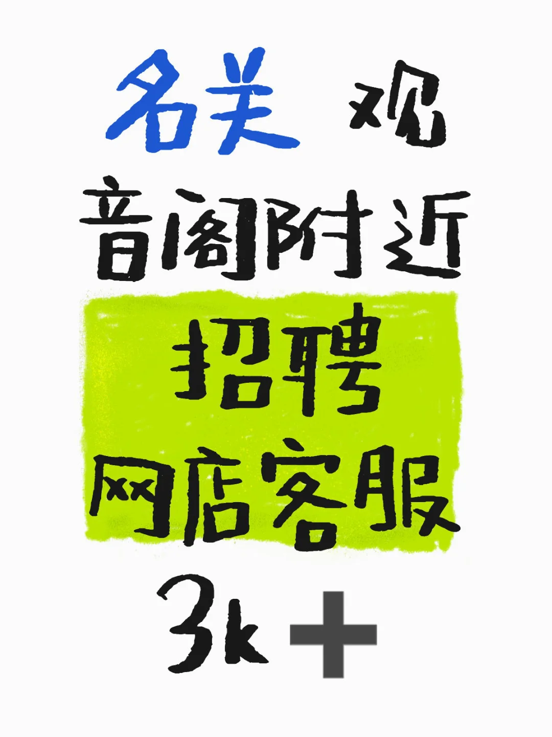 名关招聘｜网店客服～底薪3k➕
