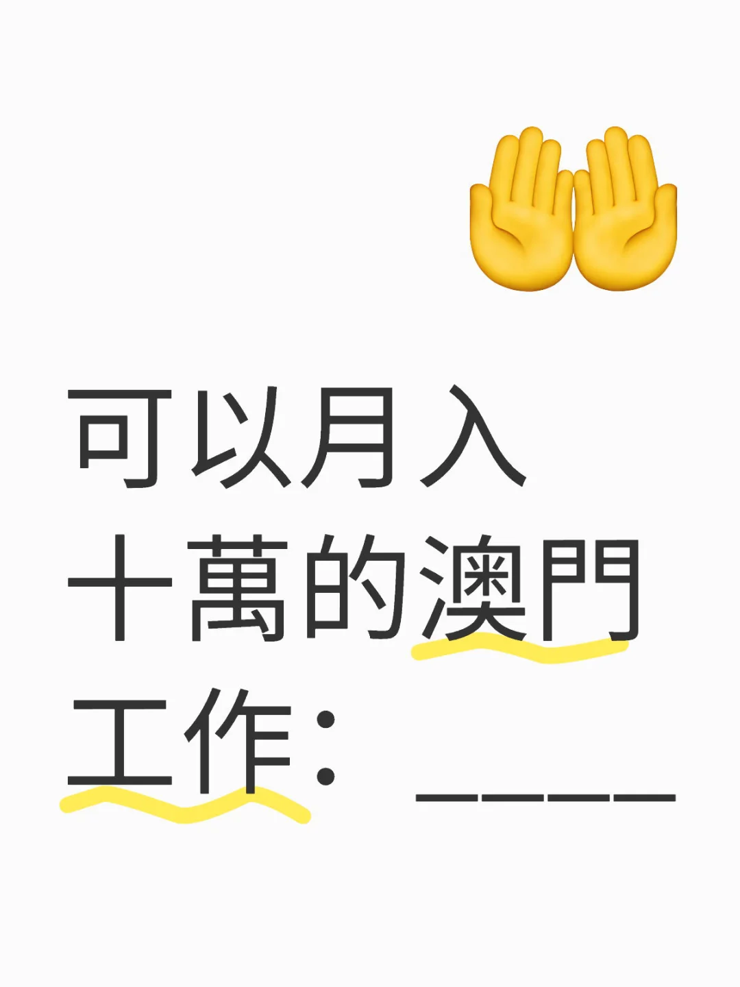 在澳門，可以月入十萬的工作：______