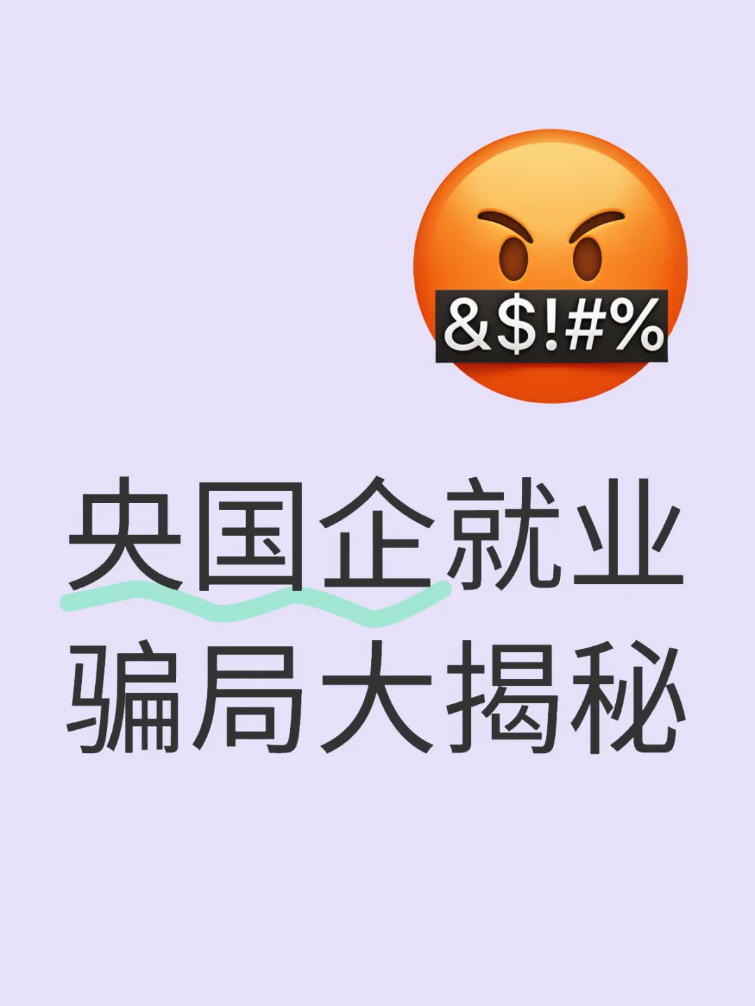 央国企就业骗局大揭秘🔍