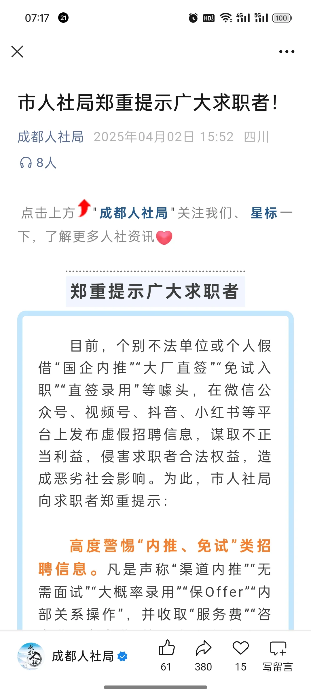 成都人社局提醒，高度警惕内推免试招聘信息