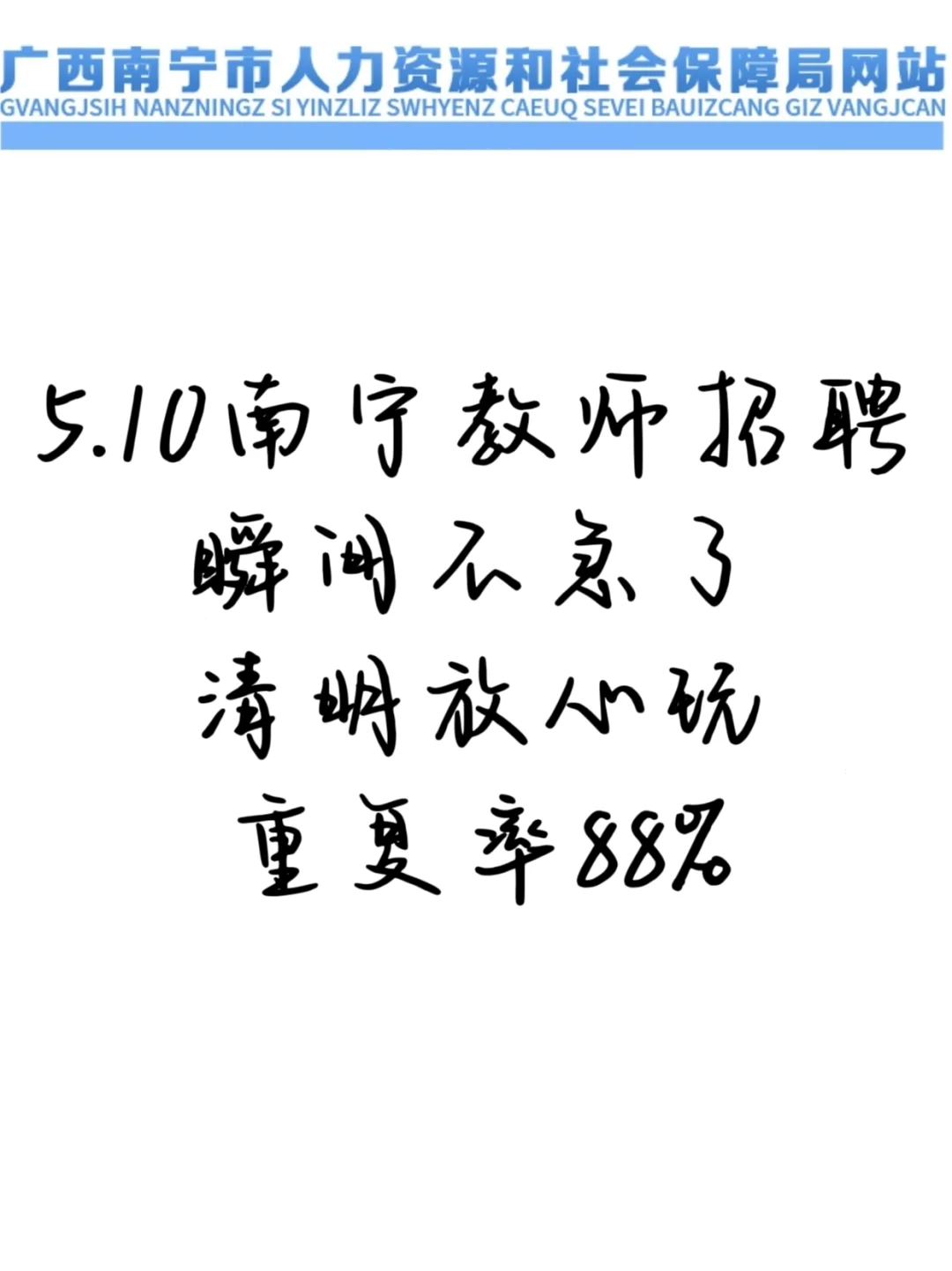 25南宁教师招聘无非就这25页，进一个带一个