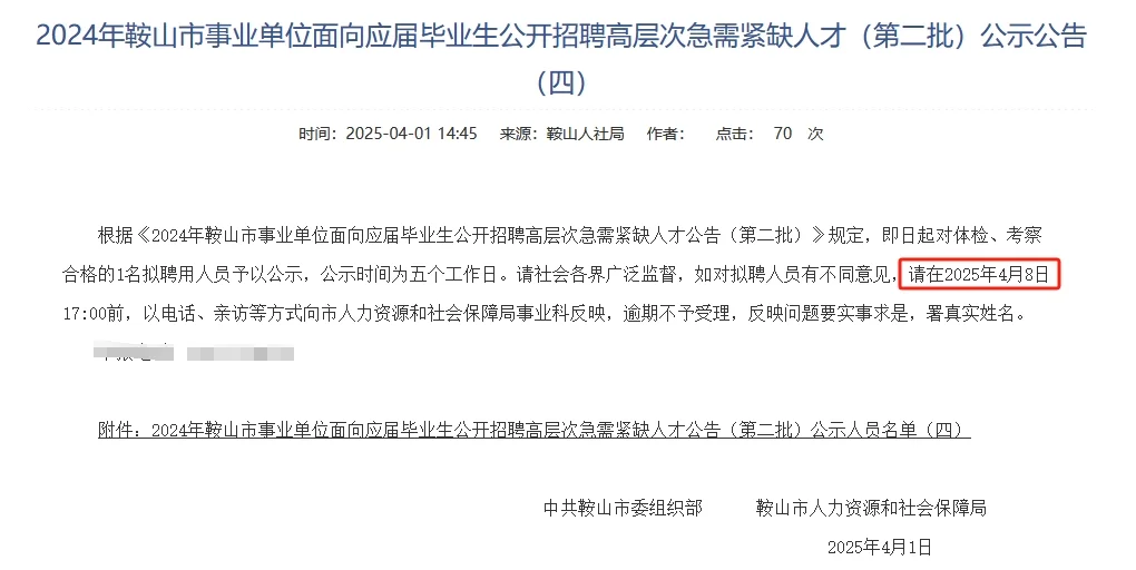 24鞍山事业单位招聘第二批拟聘公告（四）