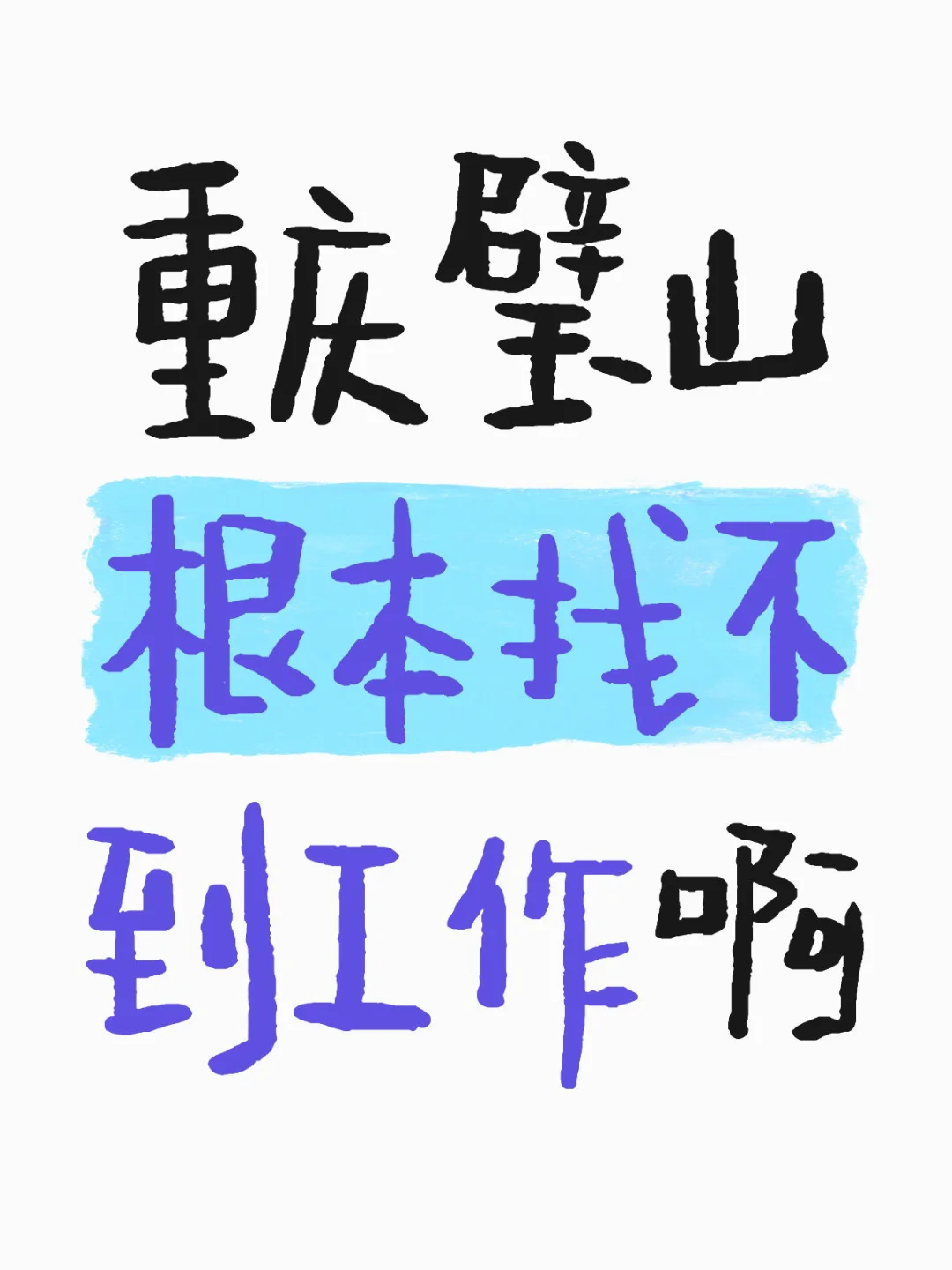 要么工资低，要么就累死人