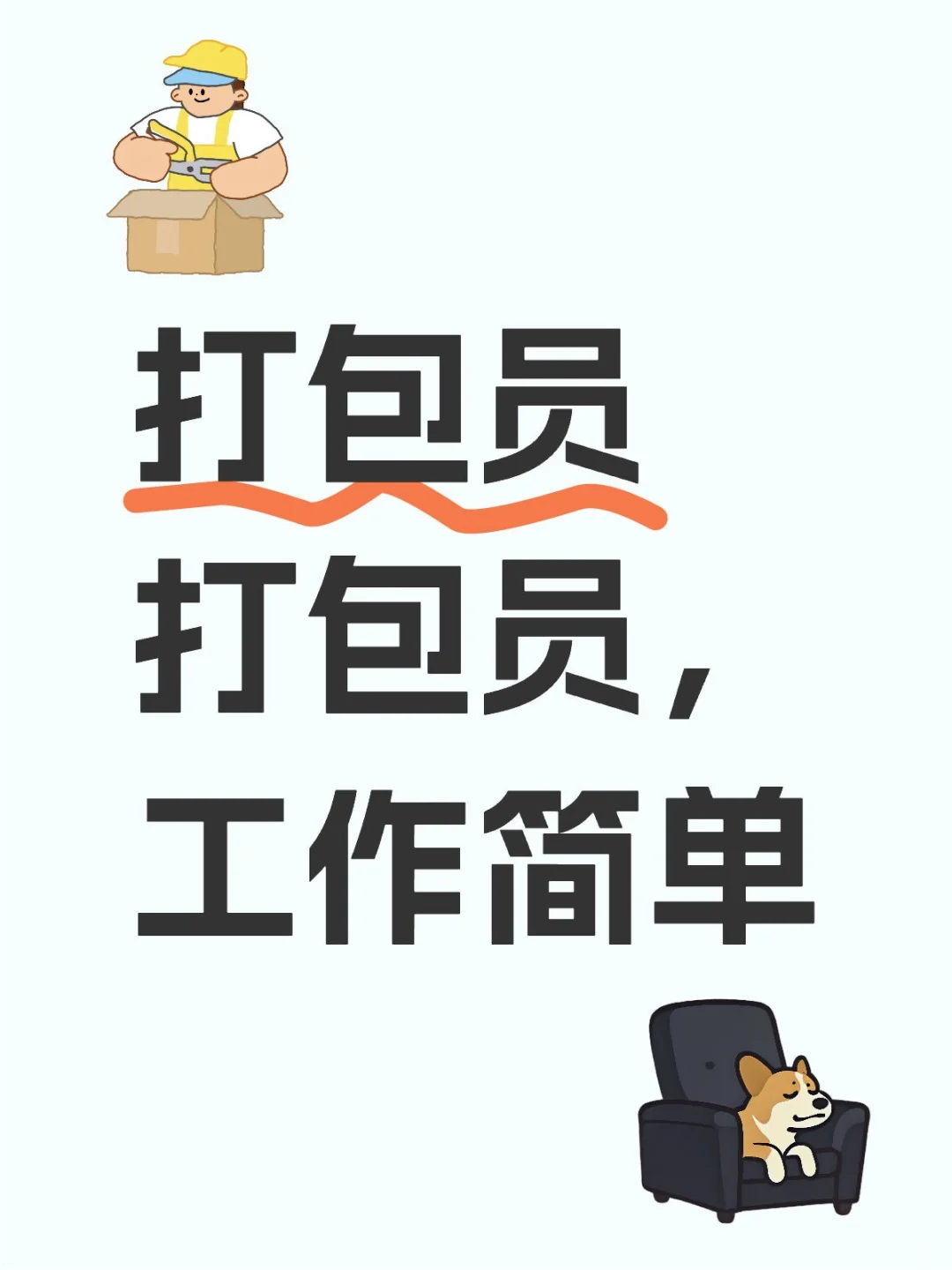 电商公司，打包饰品