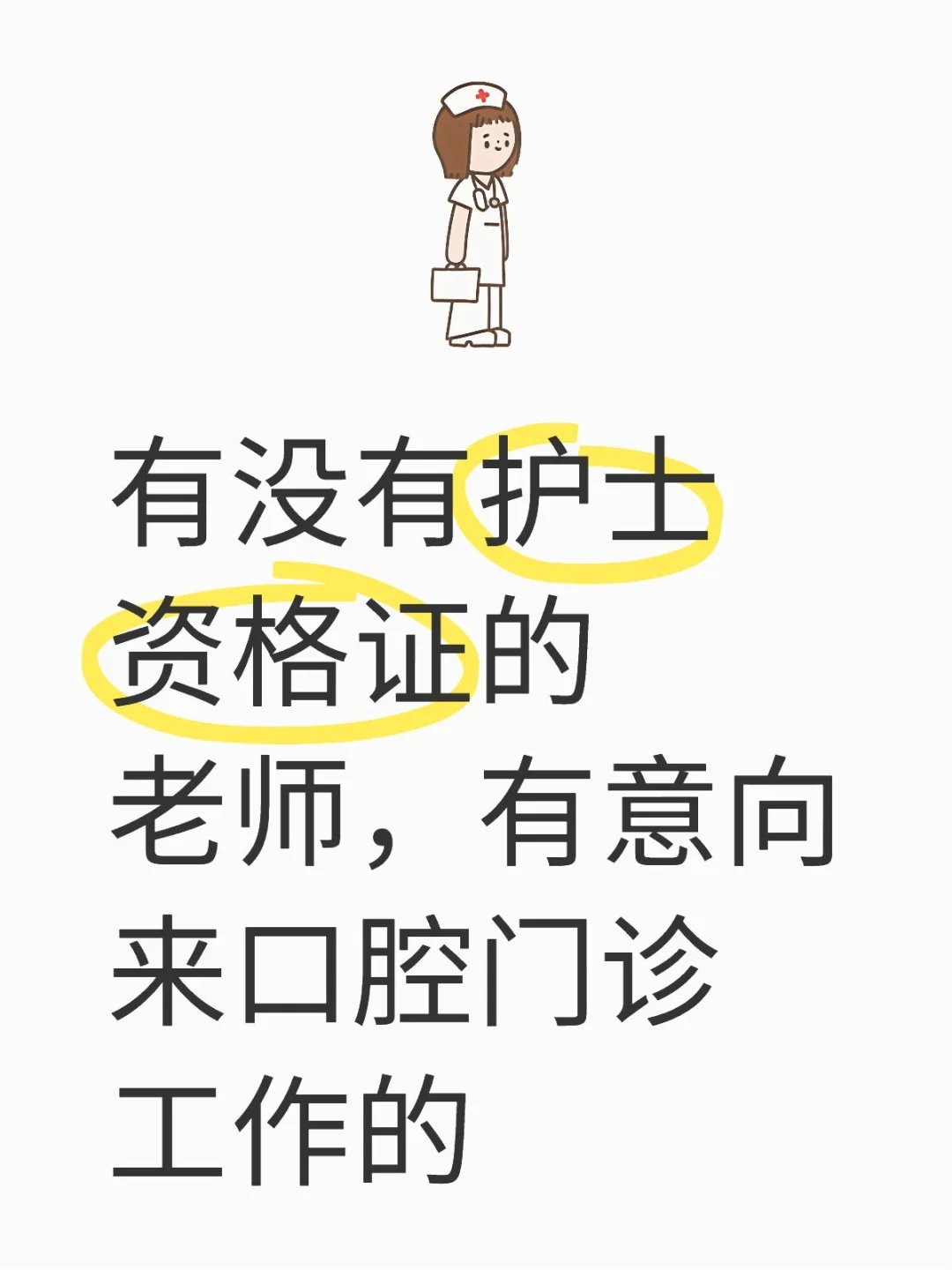 有护士资格证的老师看过来