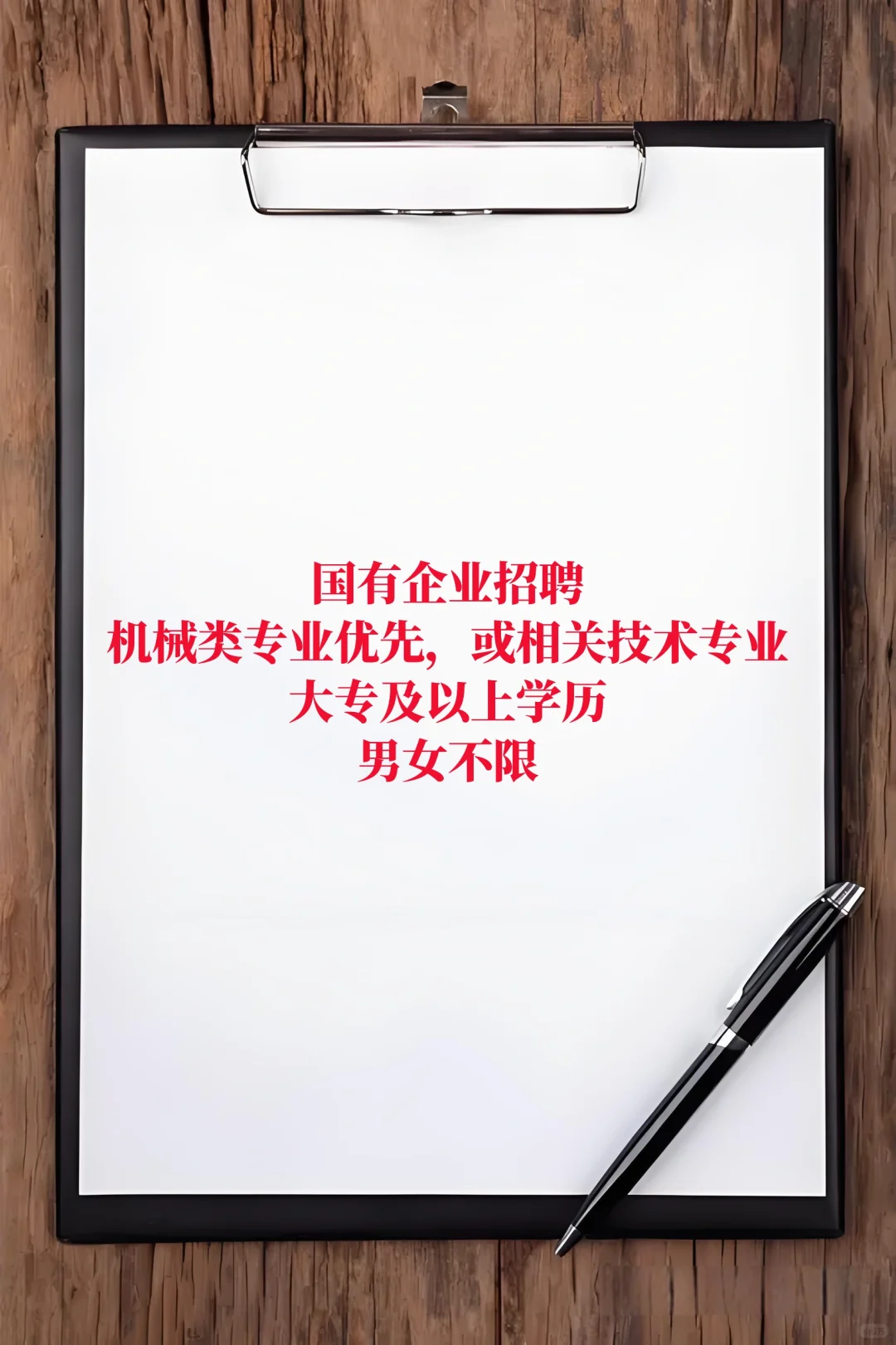 国有企业招聘，机械类专业优先录用