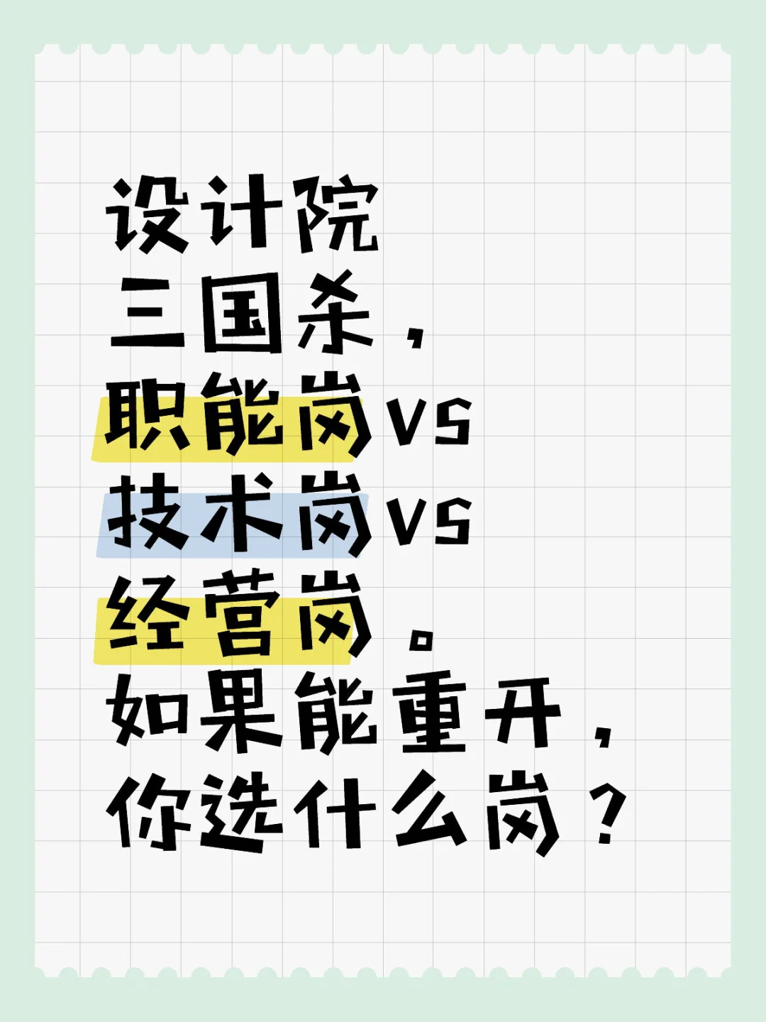设计院职能、技术、经营岗，你会怎么选？
