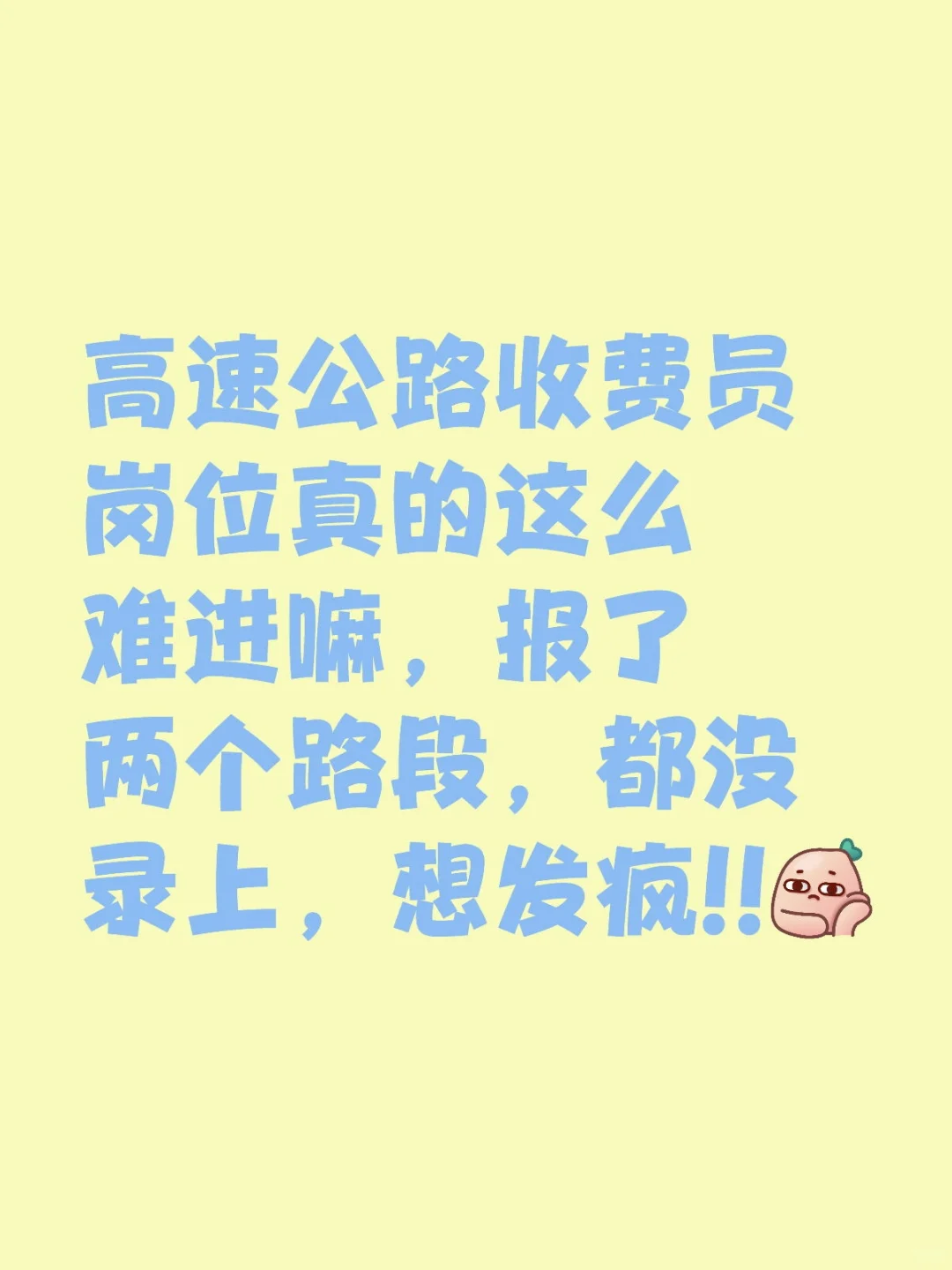 揭秘！高速公路收费员岗位真有那么难进？