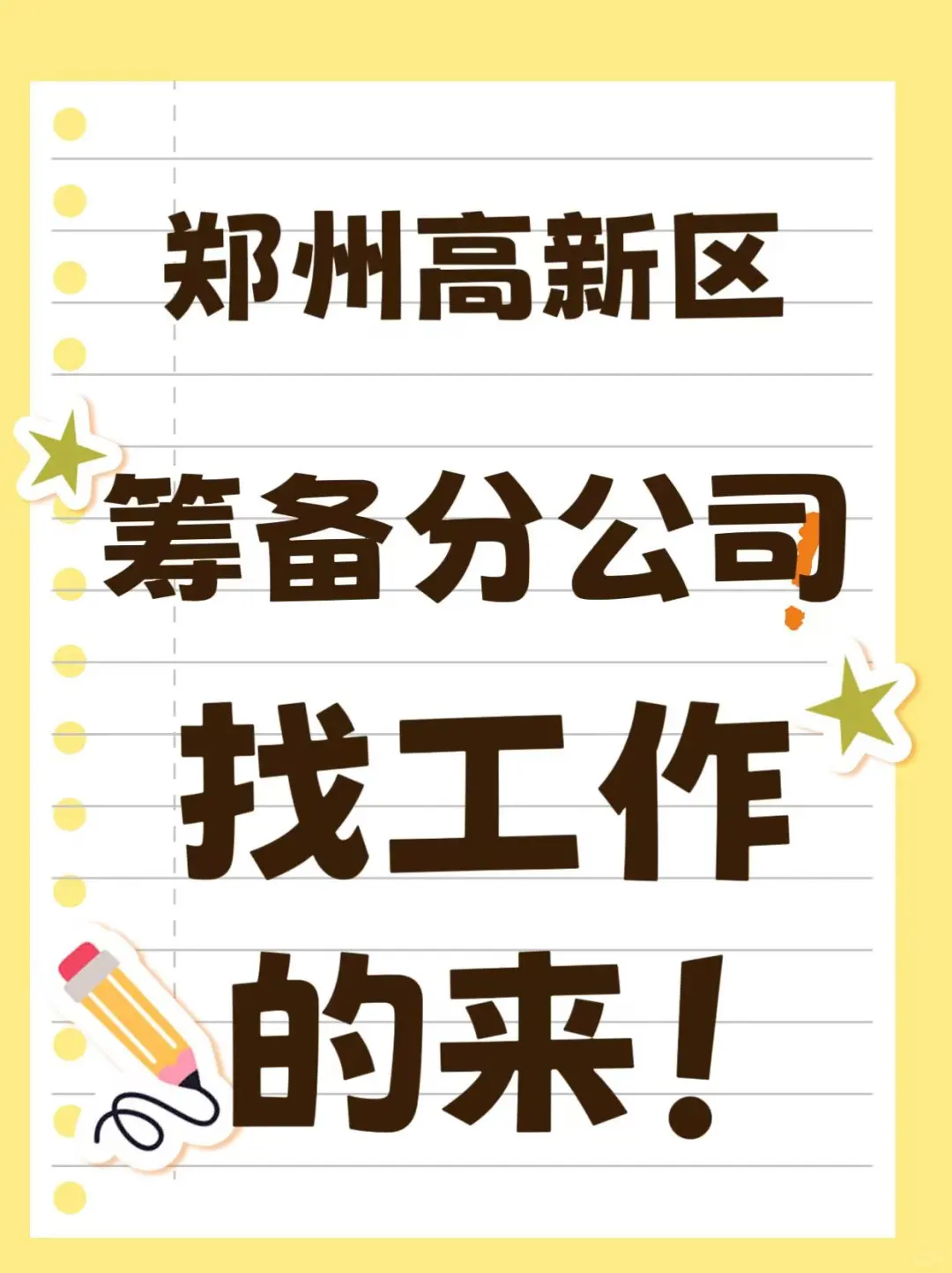 郑州高新区找工作的小伙伴快来！！
