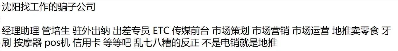 沈阳的骗子公司，有漏的各位补充吧