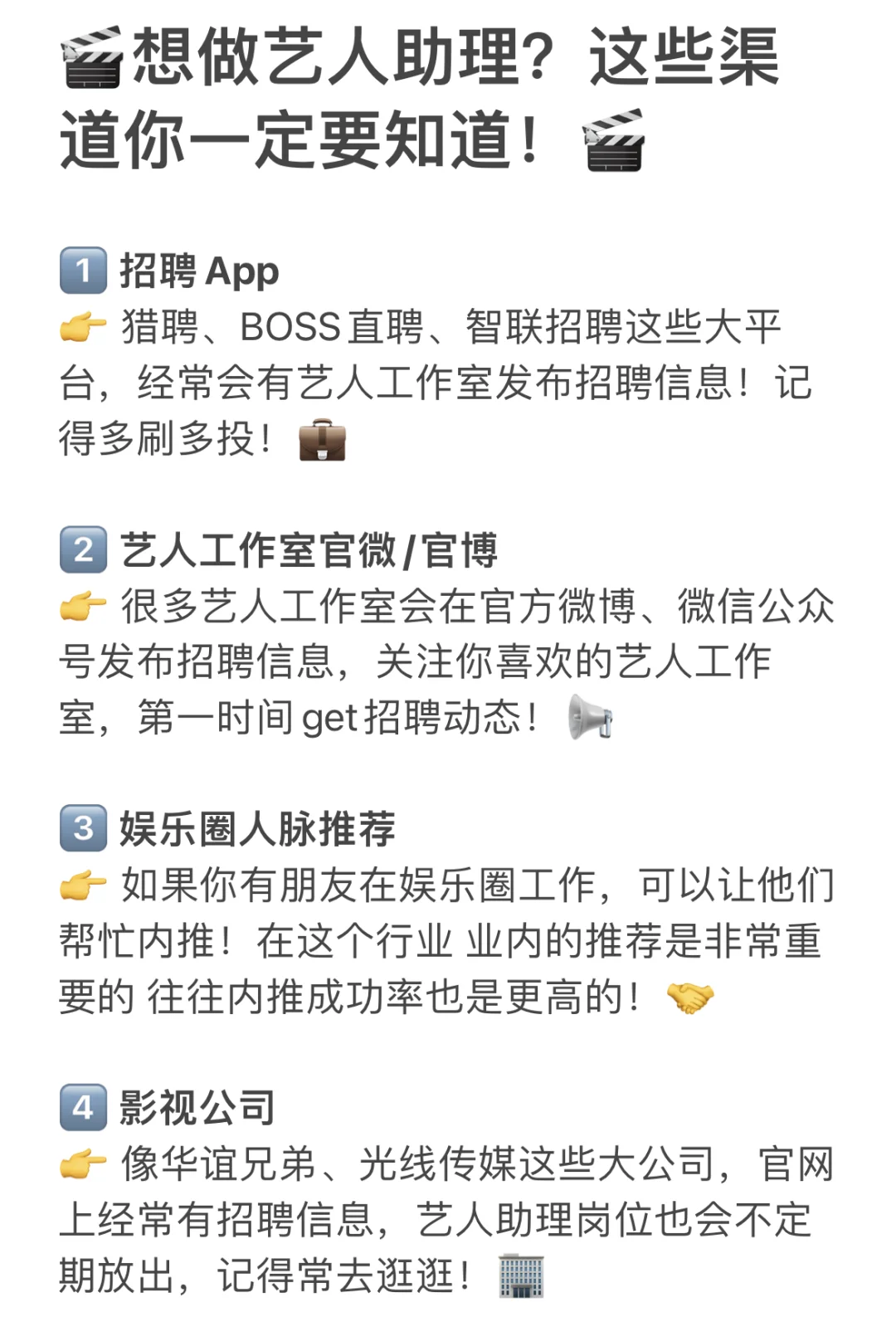🎬想做艺人助理？这些渠道你一定要知道！🎬