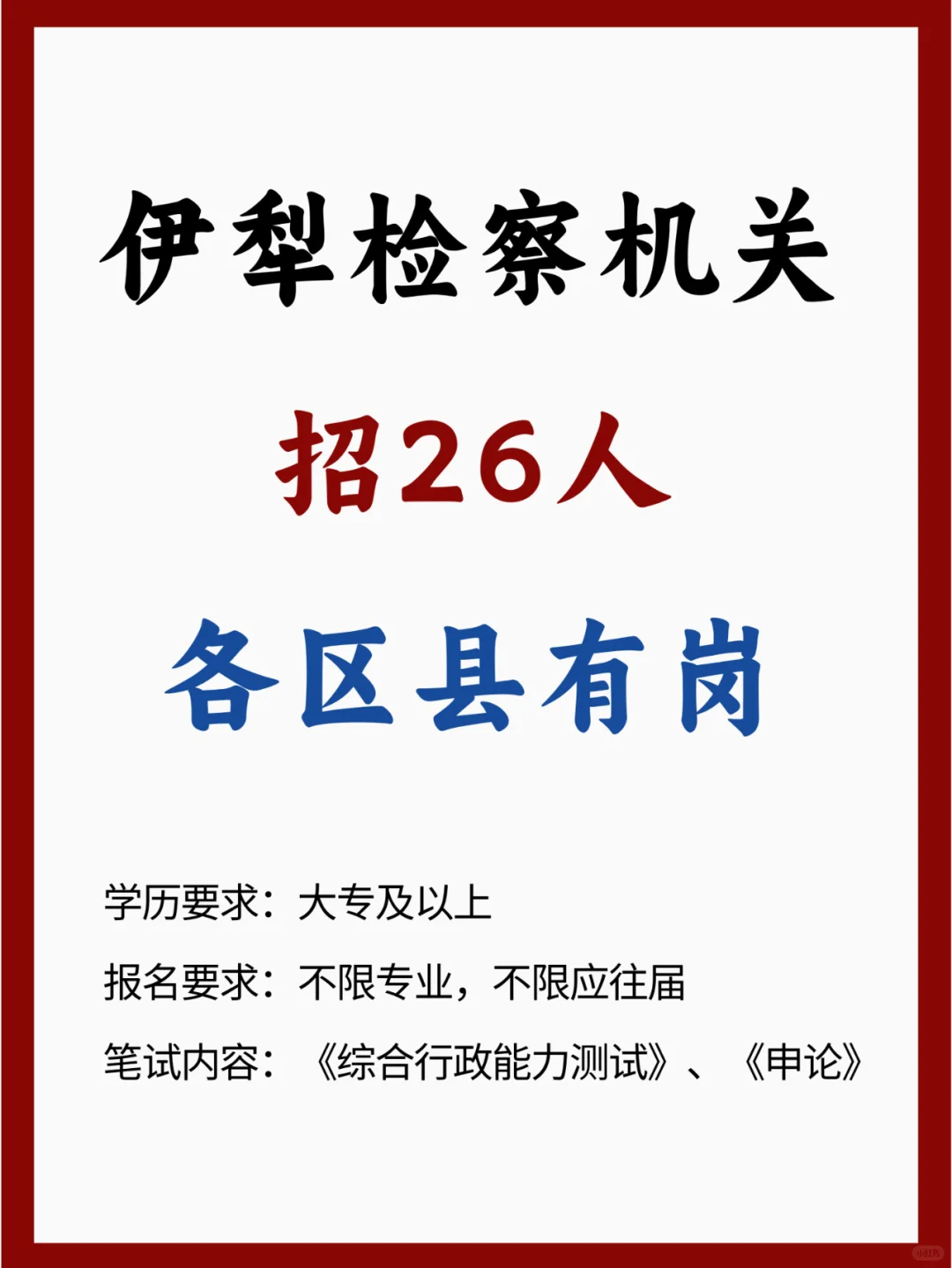 伊犁检察院招26人！专业不限！大专可报！