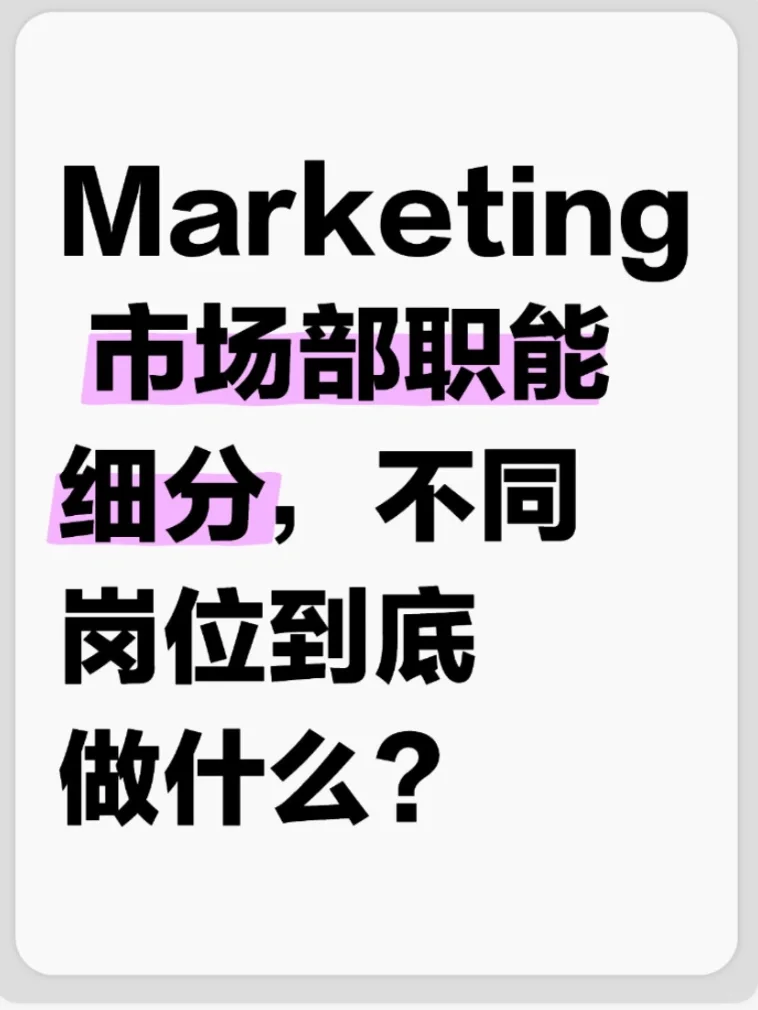 Marketing具体有哪些岗位?不同岗位职责区别