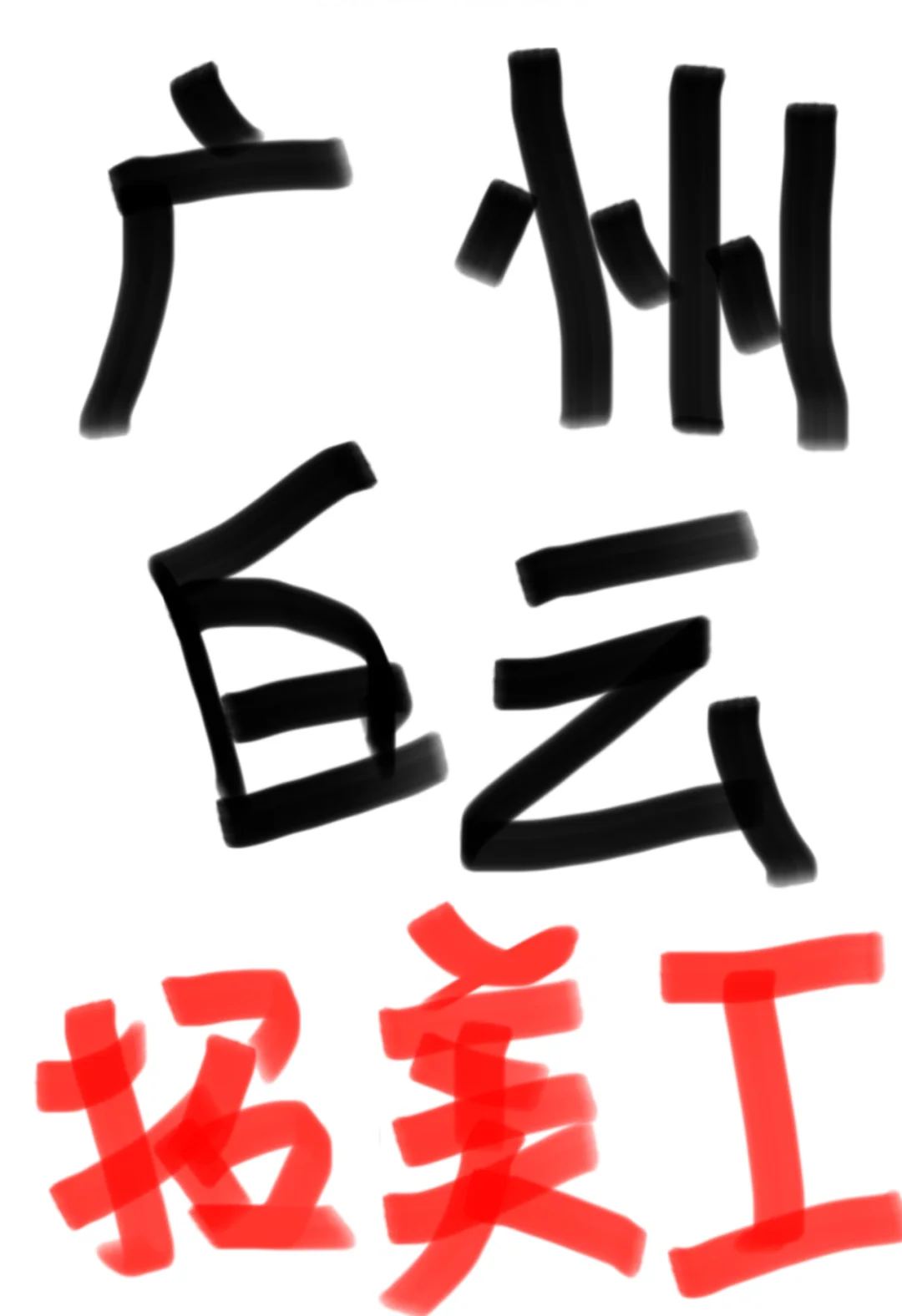 广州白云区招人啦！