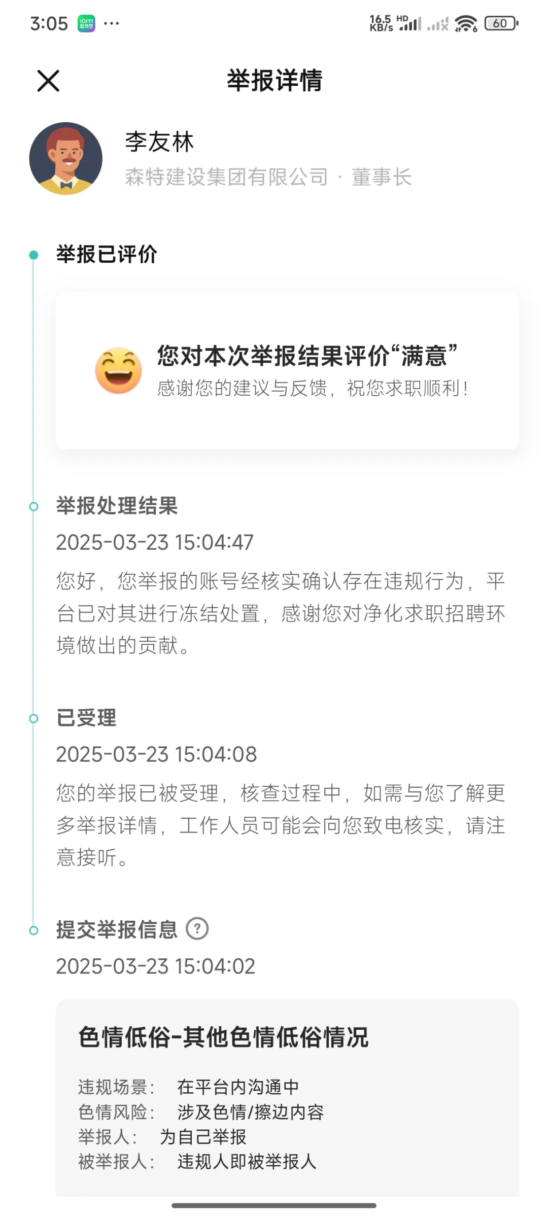 济南森特建设集团有限公司骚扰