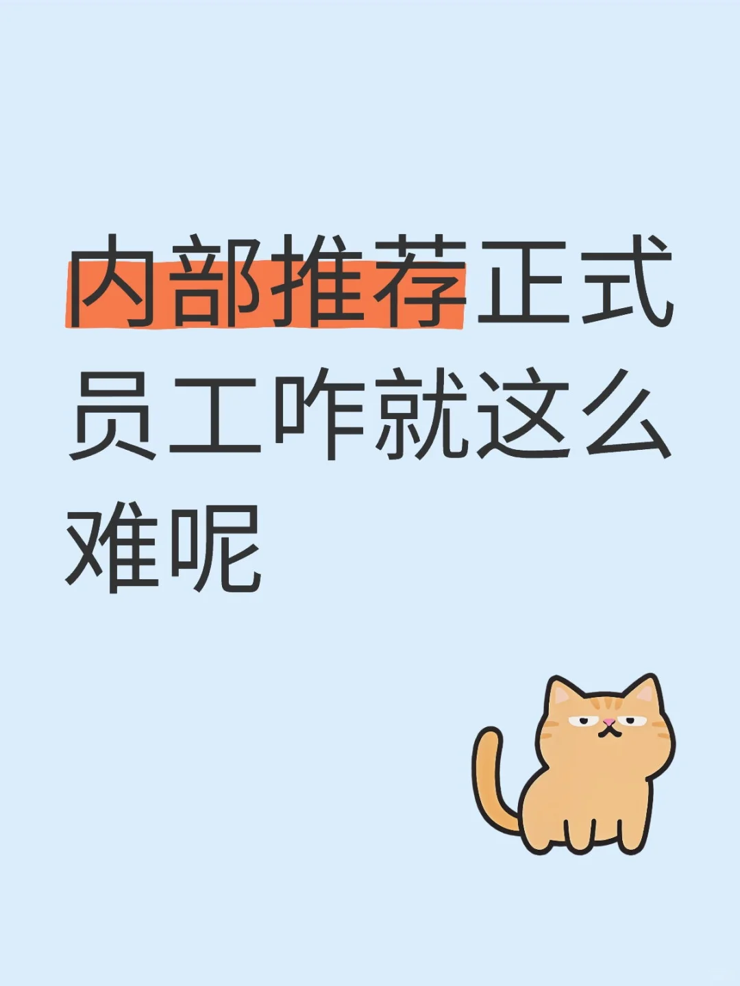 内部推荐正式员工