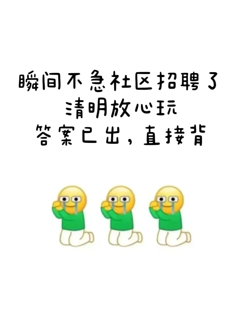 社区招聘瞬间不急了，清明放心玩