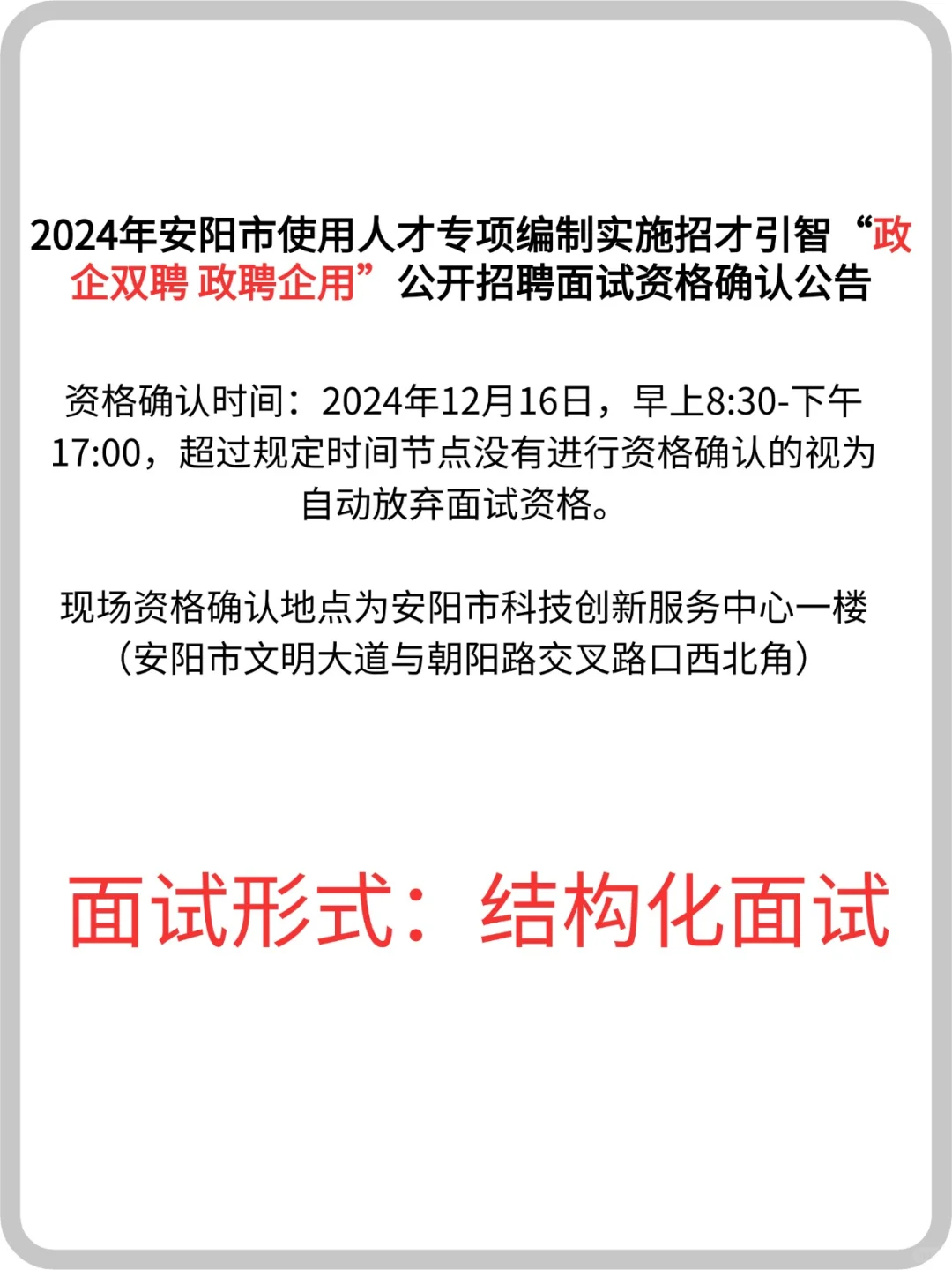 2024安阳市政企双聘 政聘企用面试资格确认