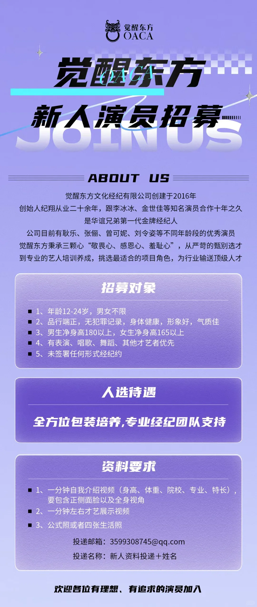 觉醒东方艺人招募