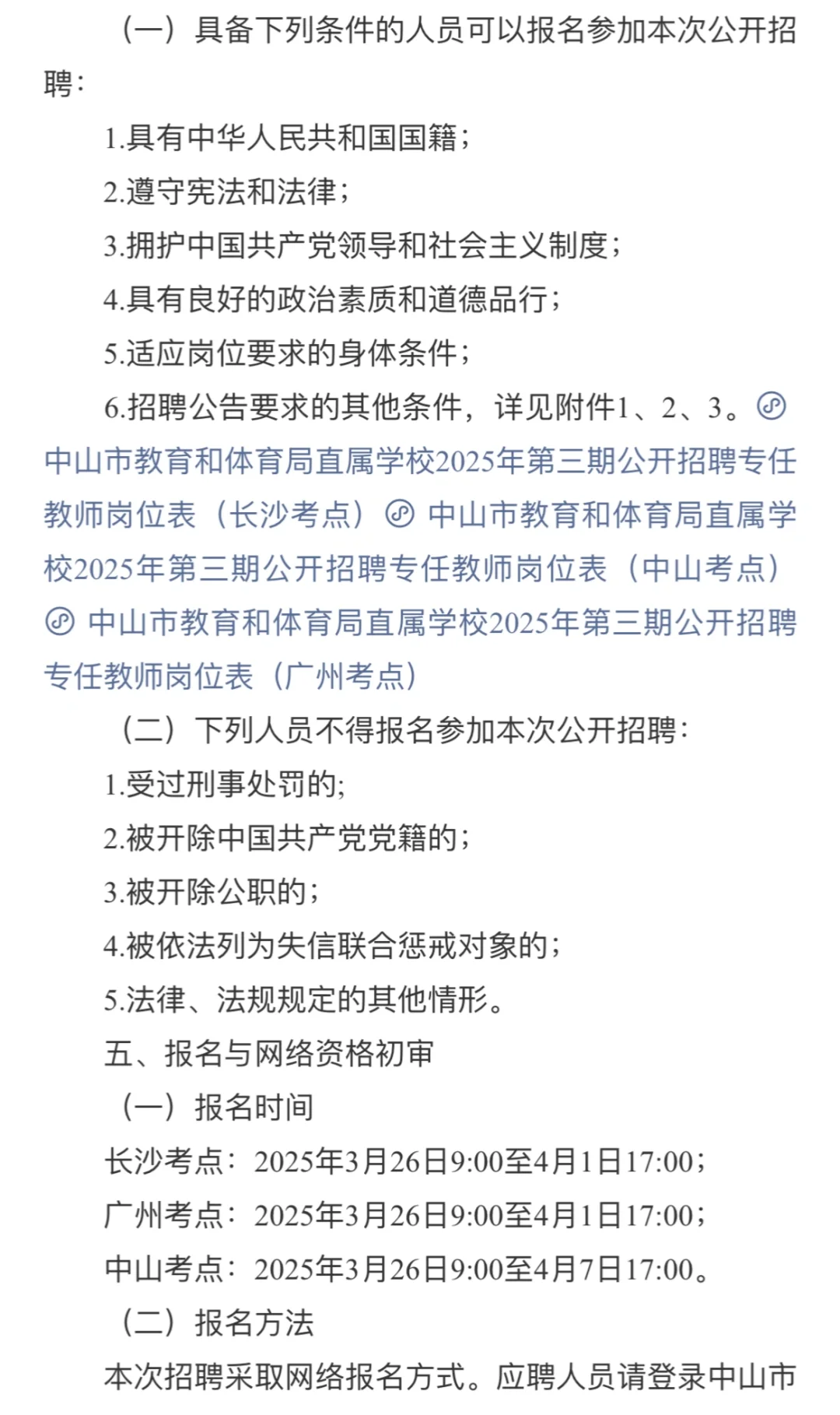 编制招66名！中山市教育和体育局直属学校