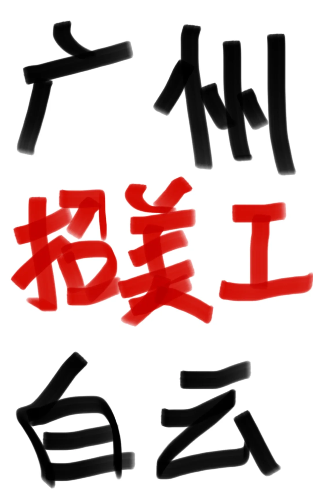 广州白云区招人啦！