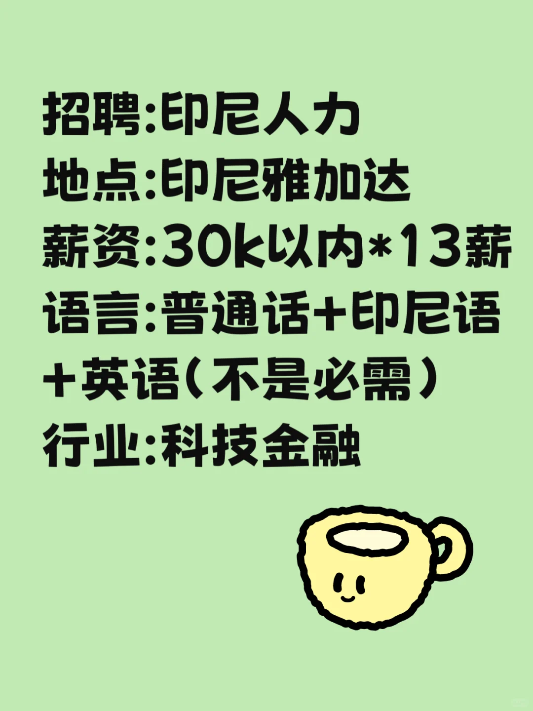 招聘：海外人力（印尼雅加达）