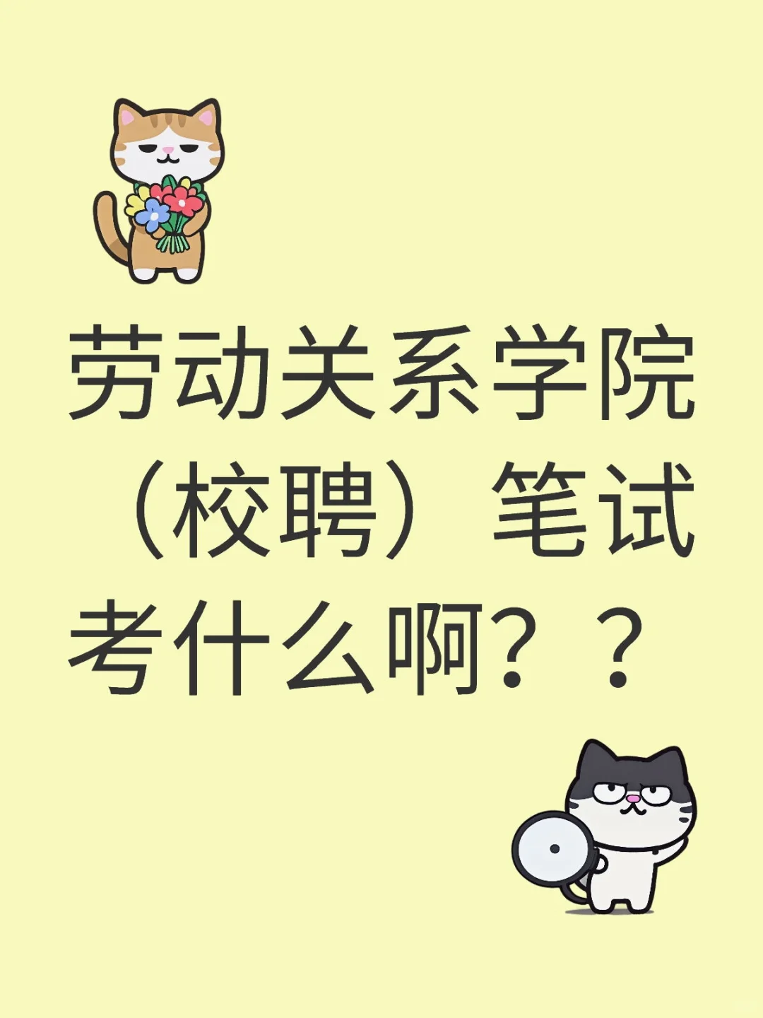 劳动关系学院（校聘）笔试考什么啊？？