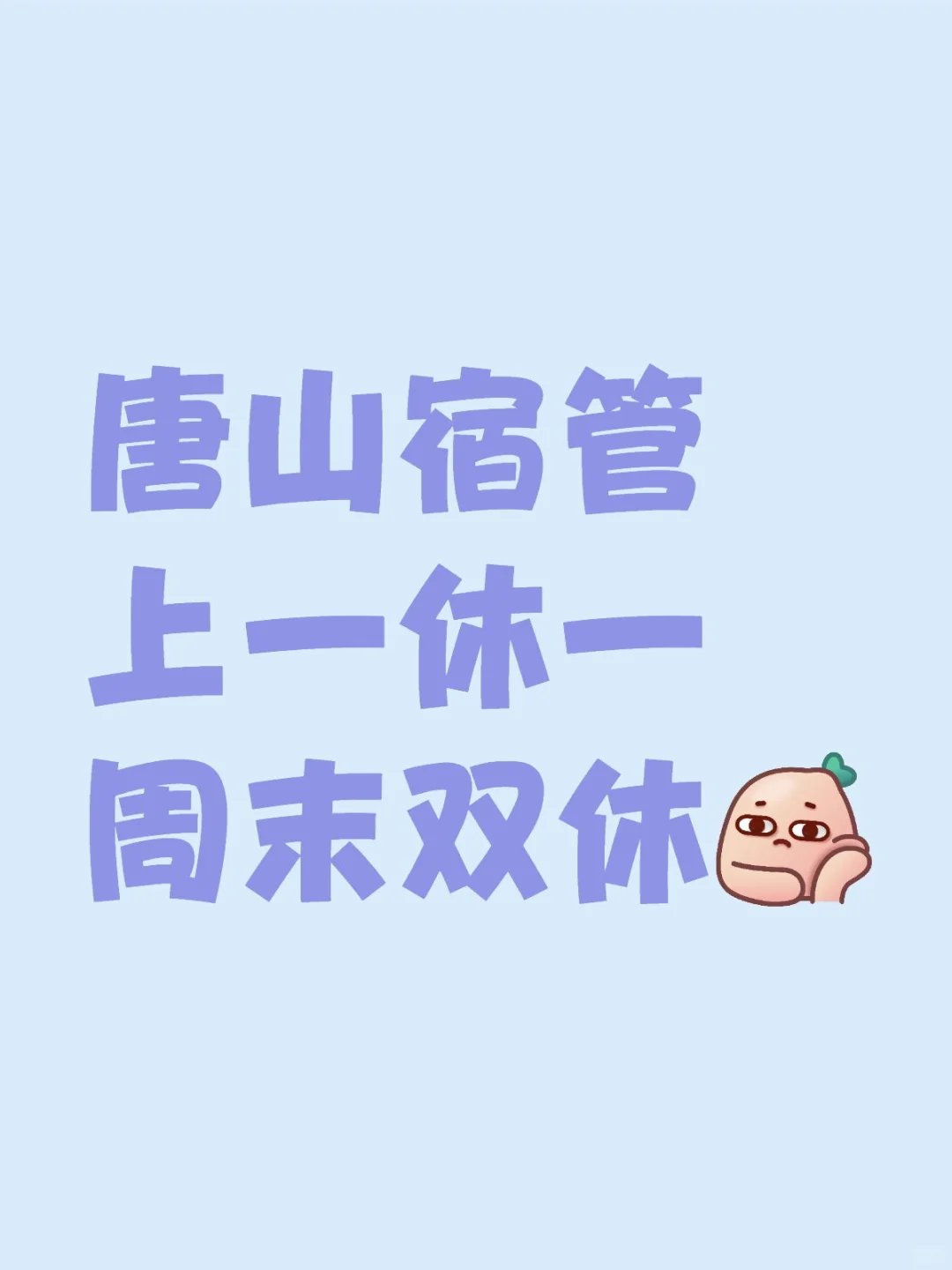 唐山宿管，上一休一