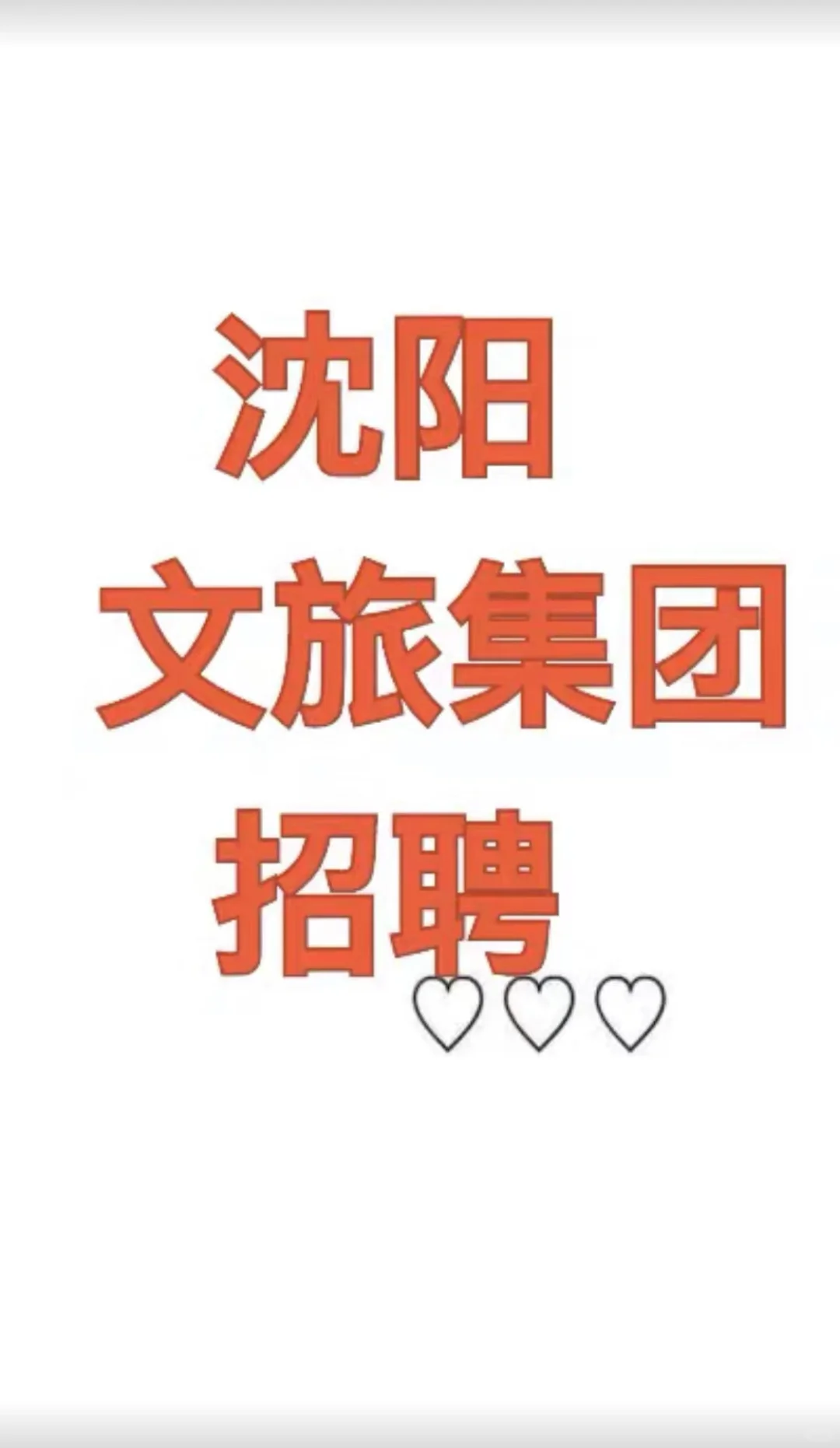 沈阳文旅集团 扩充 内聘