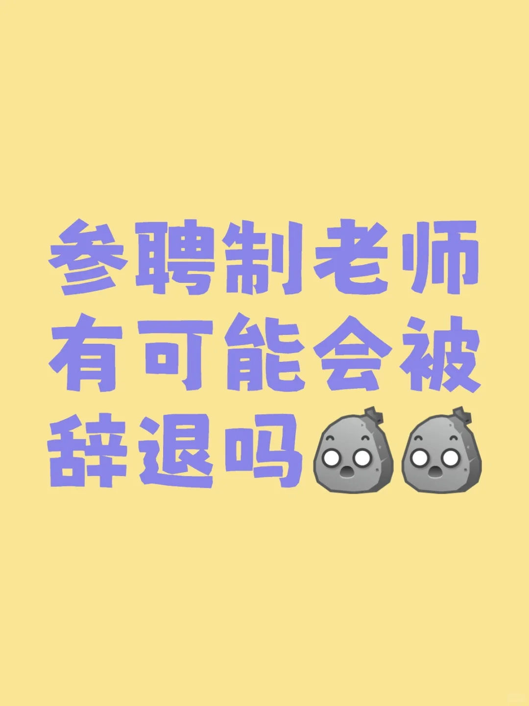 参聘制老师会被辞退吗？！