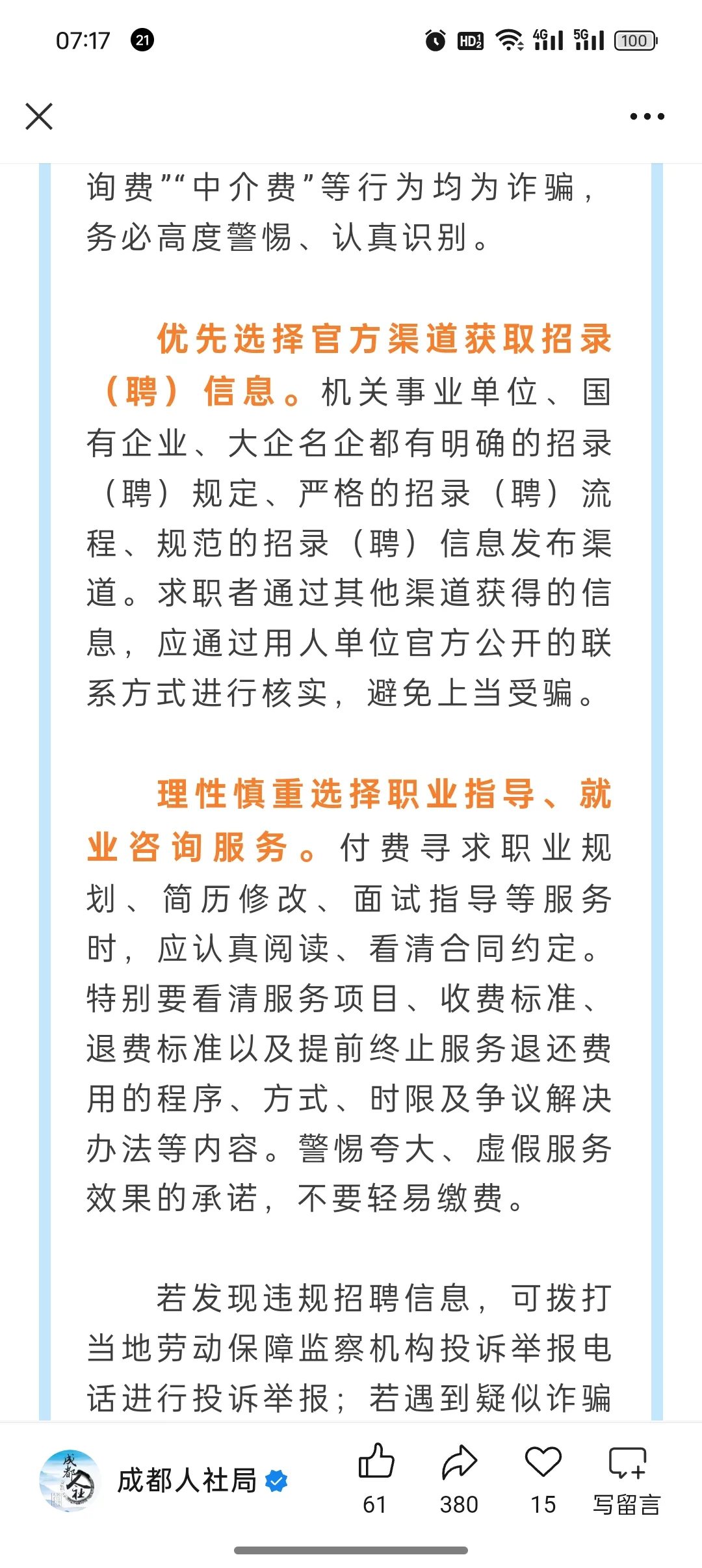 成都人社局提醒，高度警惕内推免试招聘信息