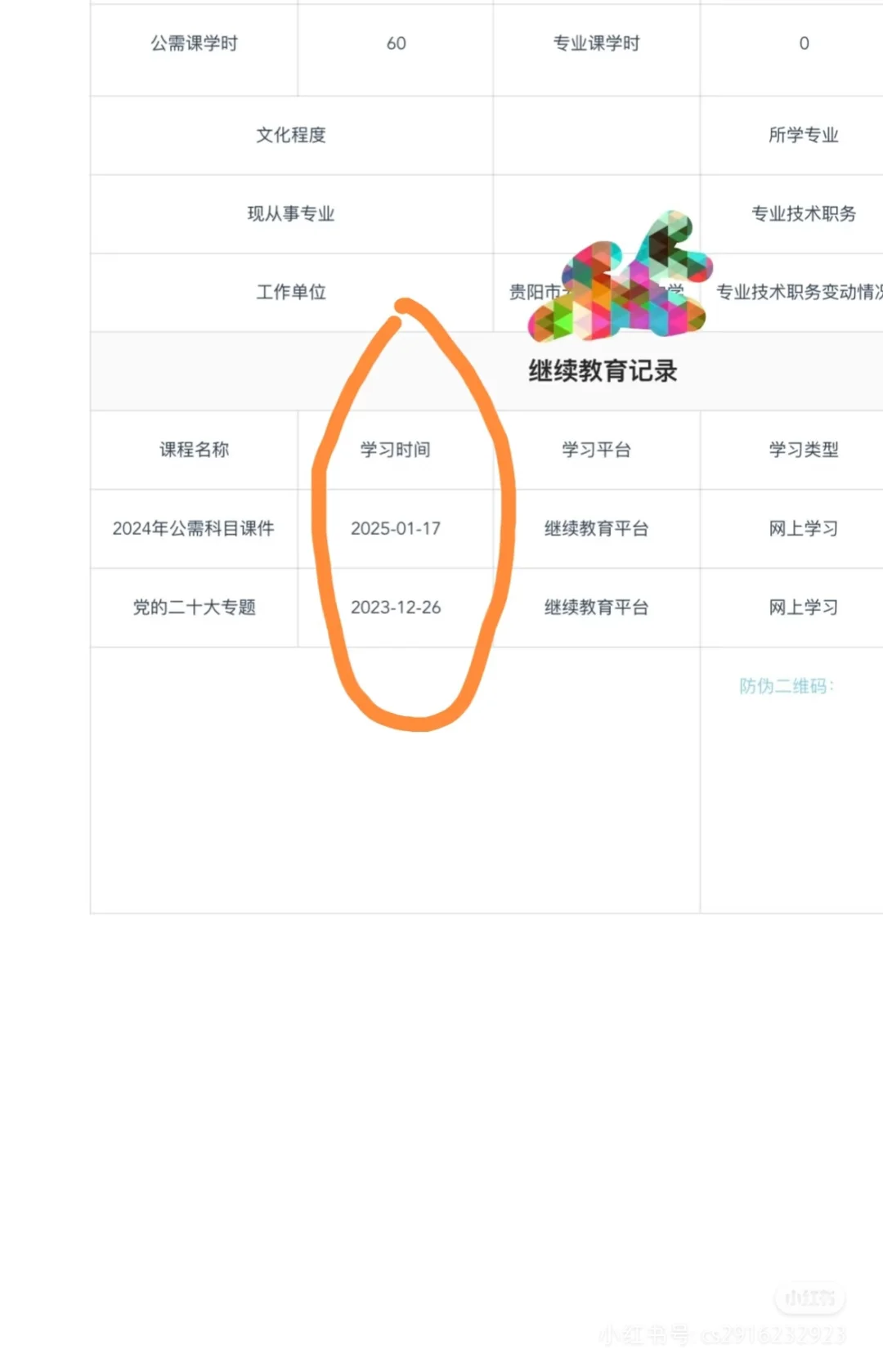 贵州公需科目，聘职称必须。