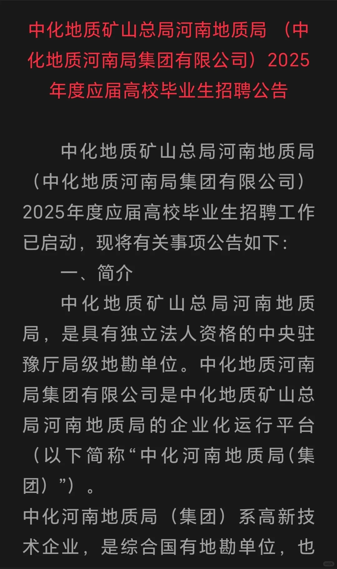 中化地质河南局集团有限公司2025年招聘公告