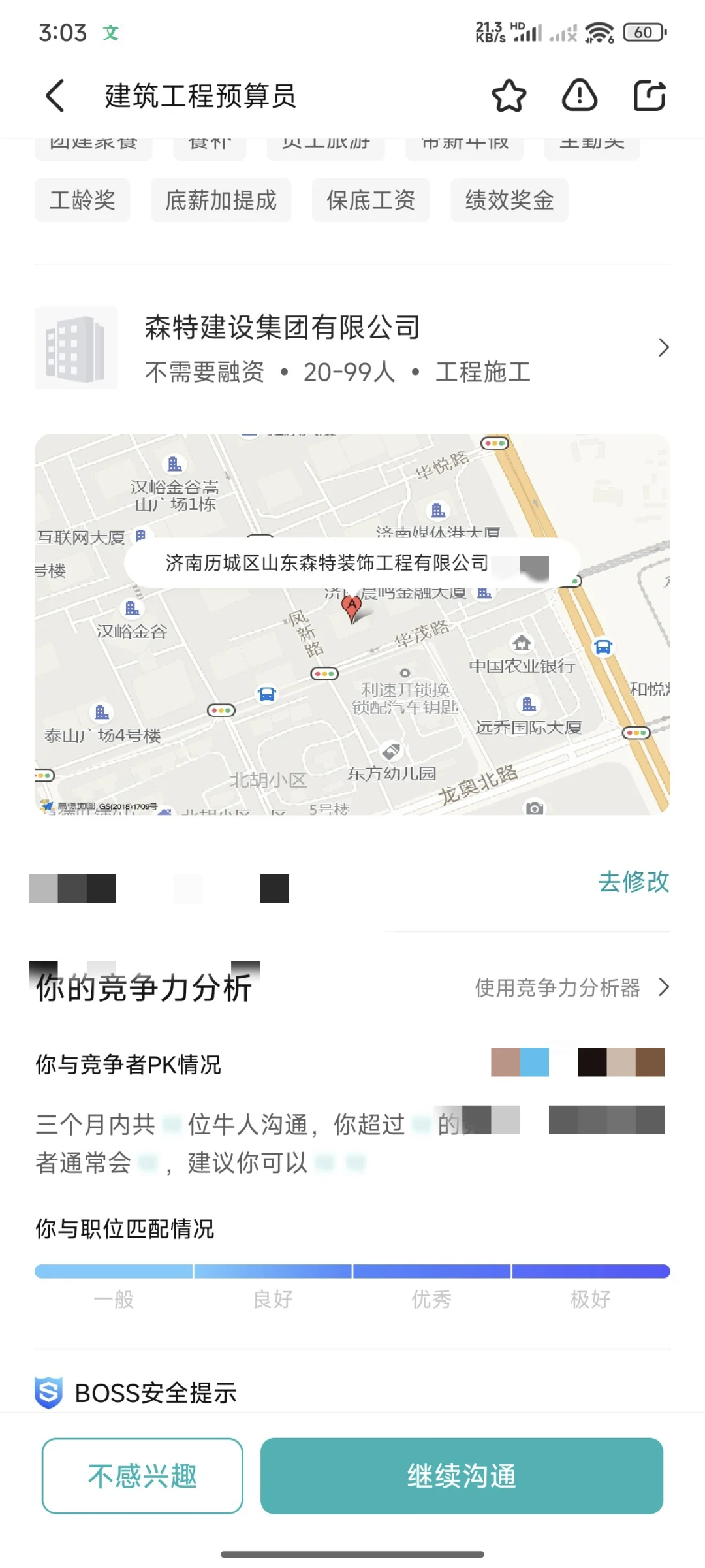 济南森特建设集团有限公司骚扰