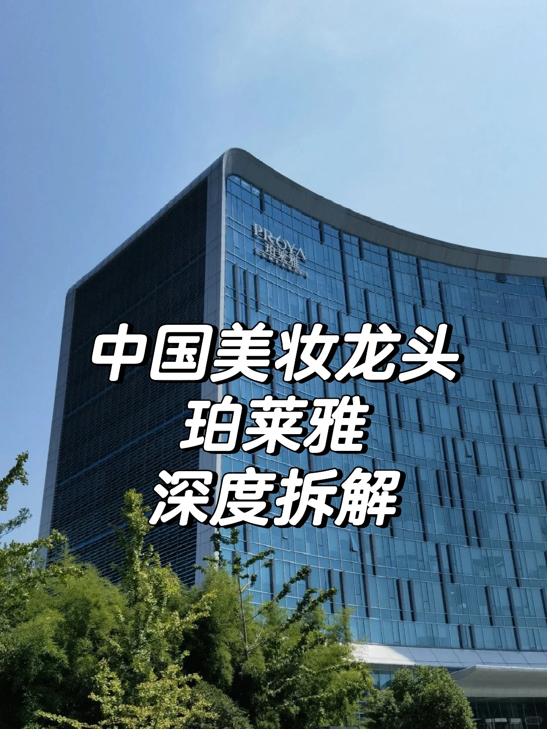 杭州美妆巨头珀莱雅，人均年薪25万，深度拆解