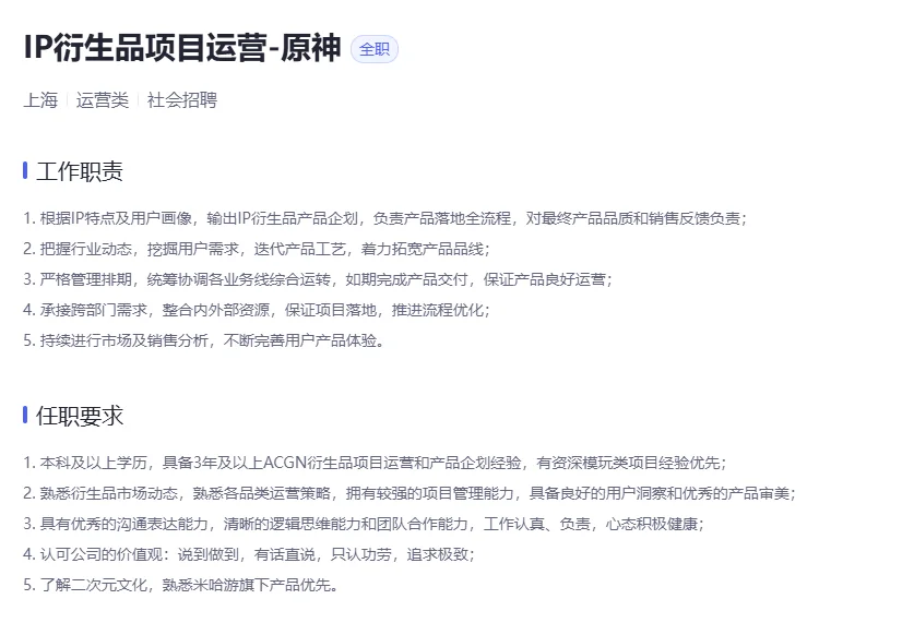 米哈游内推～IP衍生品周边业务～