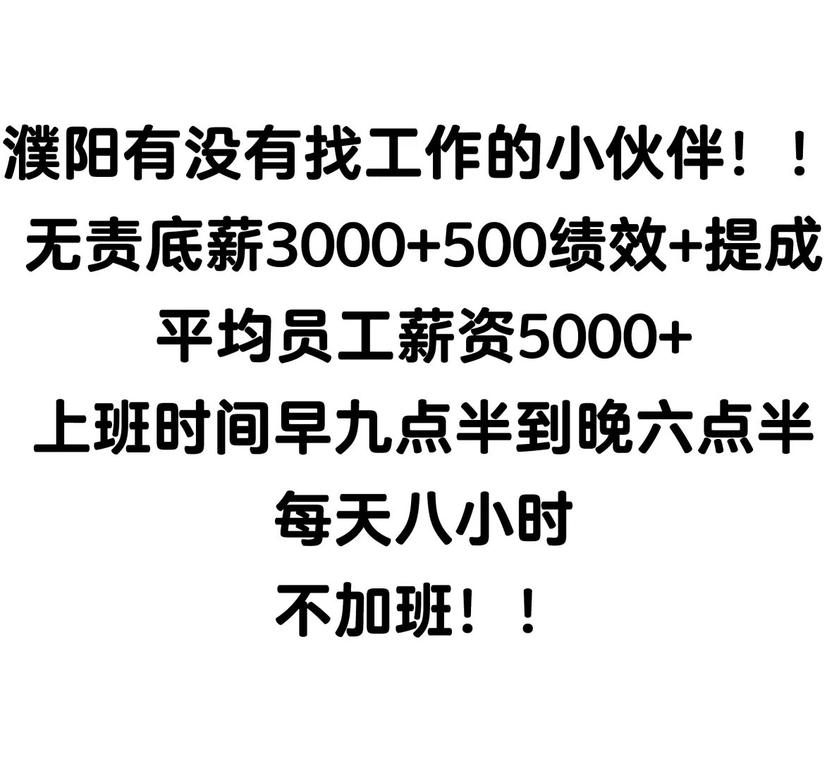 濮阳找工作的小伙伴看过来！！！！