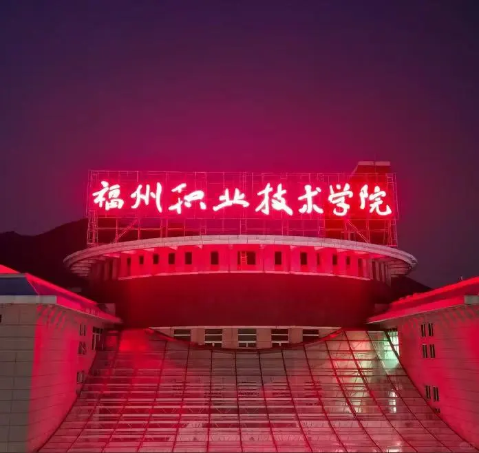 福州职业技术学院考过，待遇值得硕士冲一冲