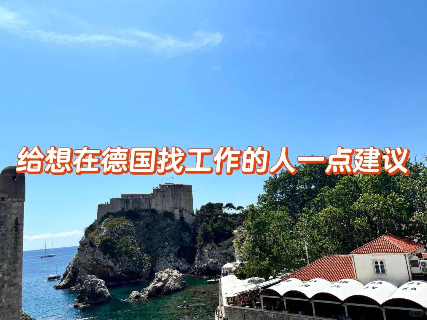 在德国工作🇩🇪让我体会到了信息差的重要性