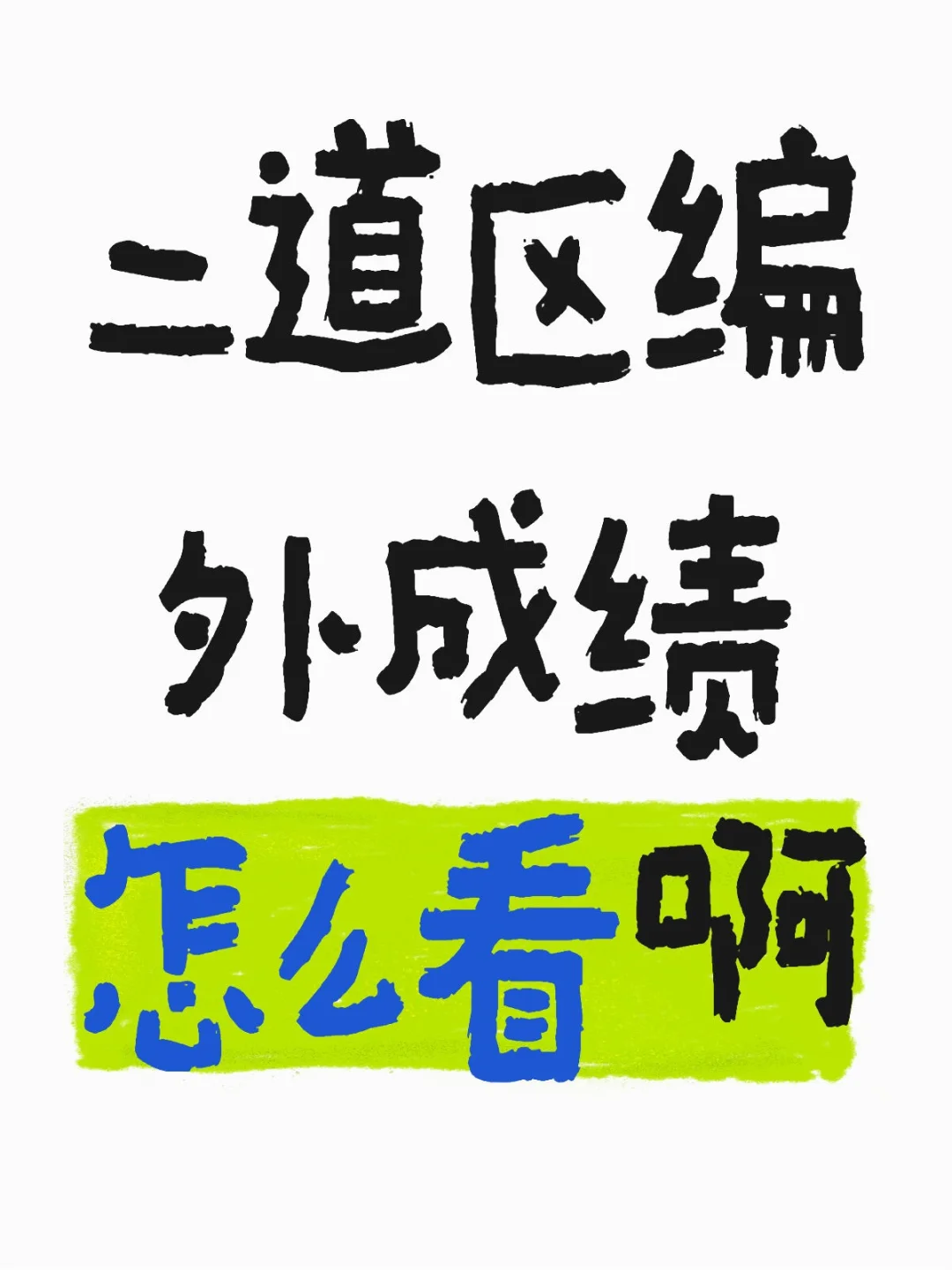 考完试了啥时候出公布