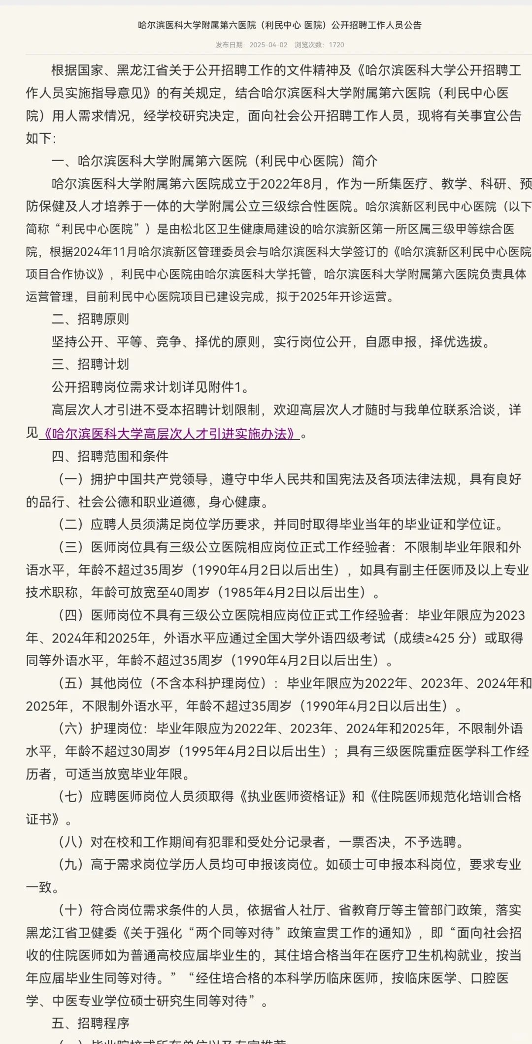 2025哈尔滨医科大学附属第六医院公开招聘
