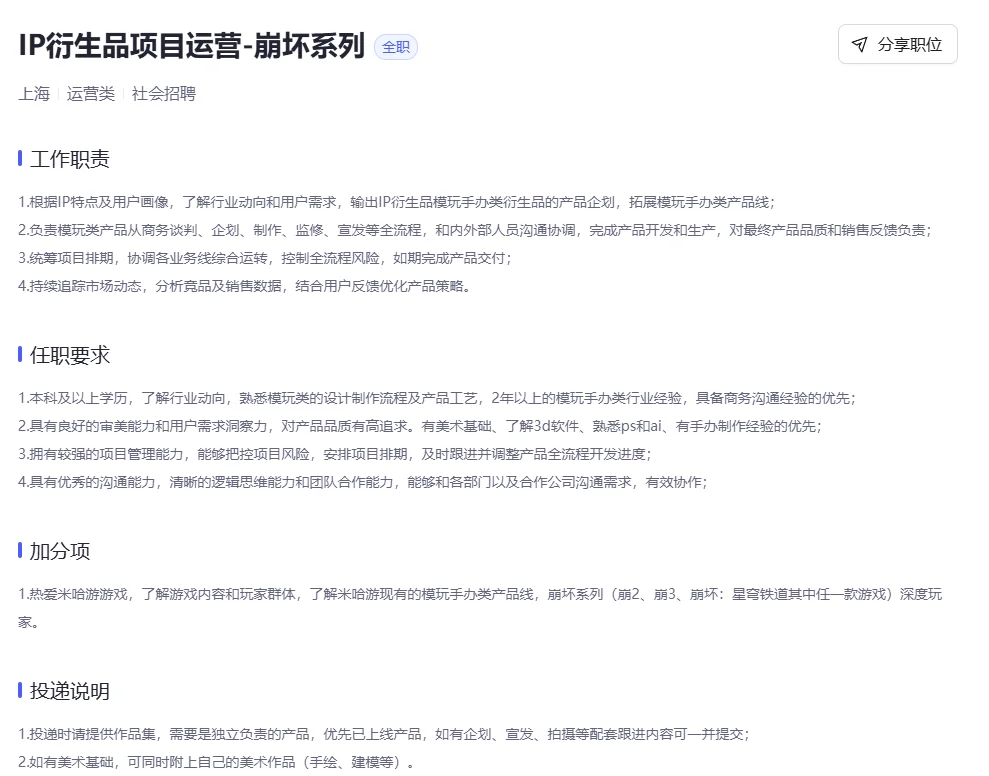 米哈游内推～IP衍生品周边业务～