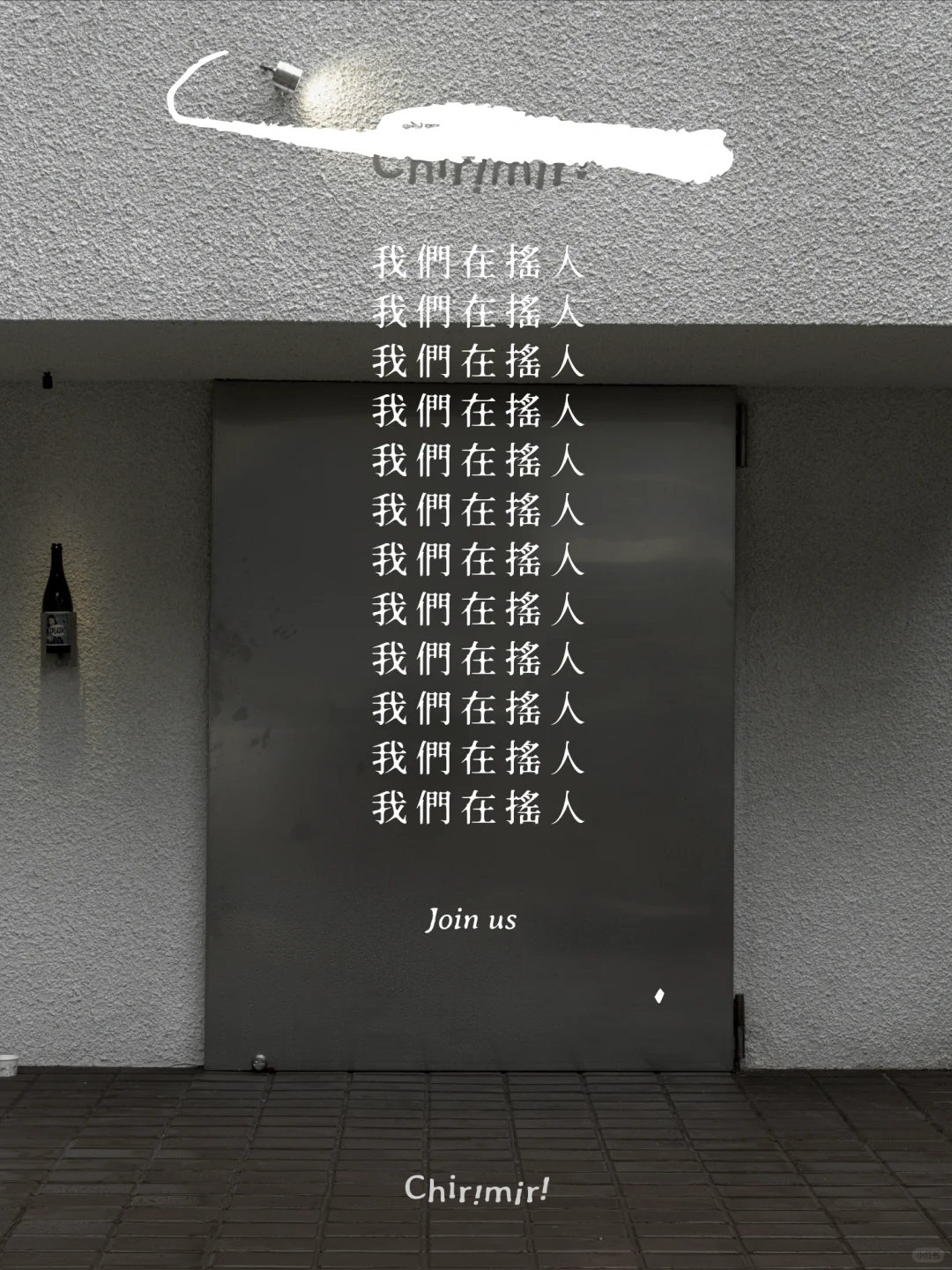 我们在摇人，我们在摇人！！