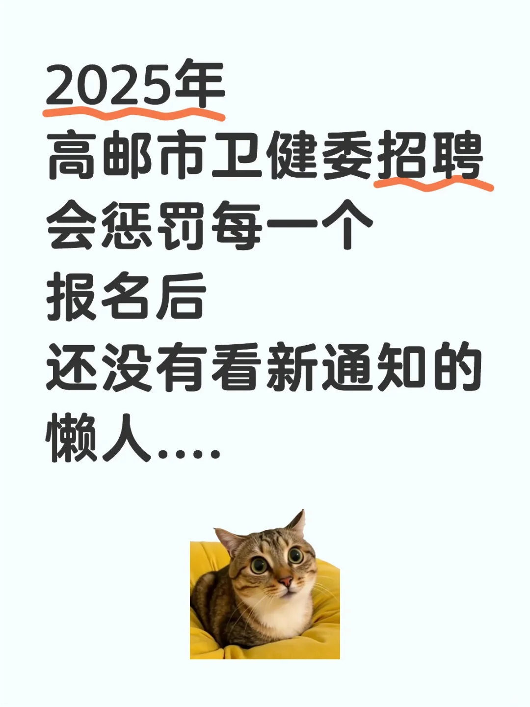 高邮市卫生健康委员会招聘来一个帮一个！