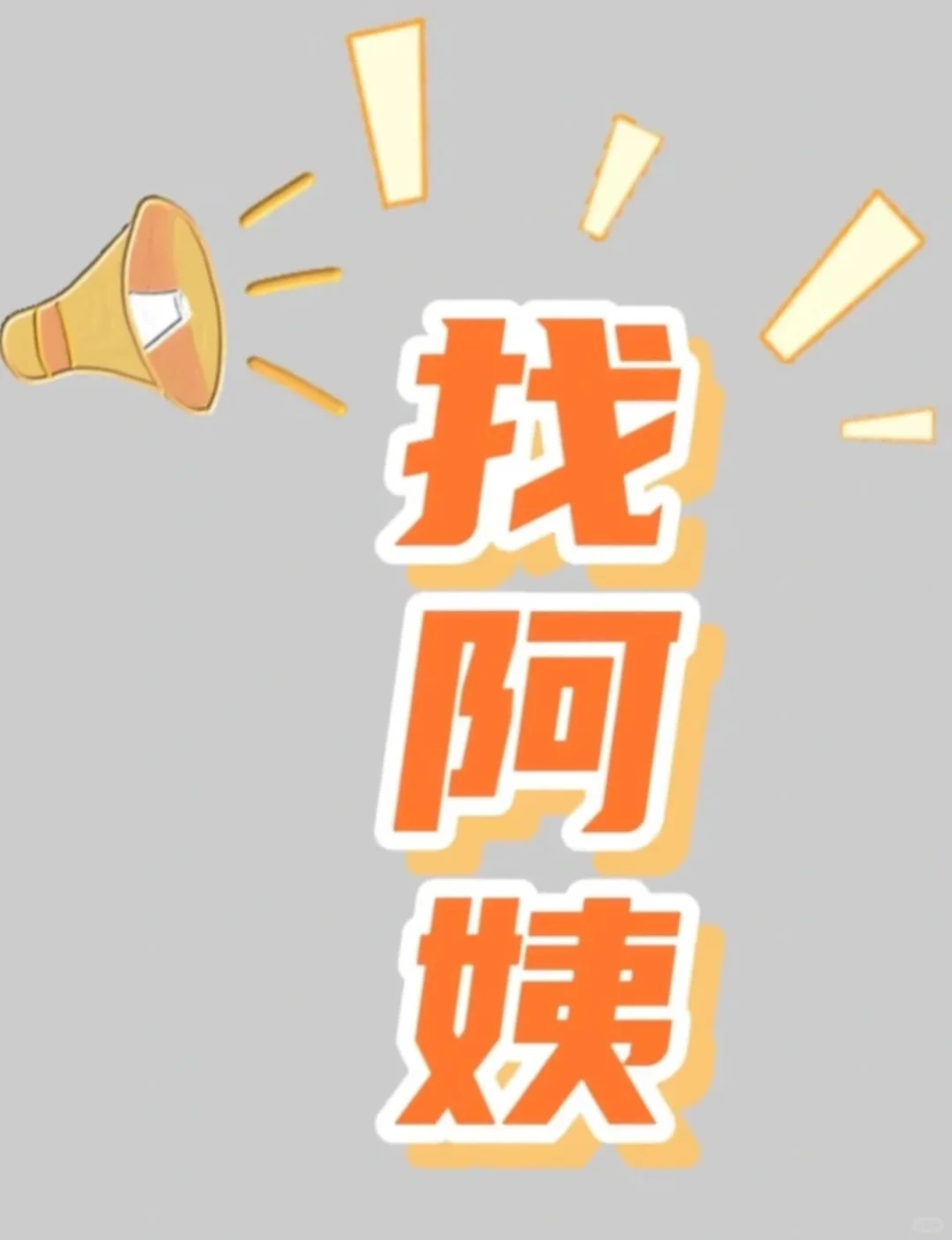 广州白云区请阿姨，白班阿姨