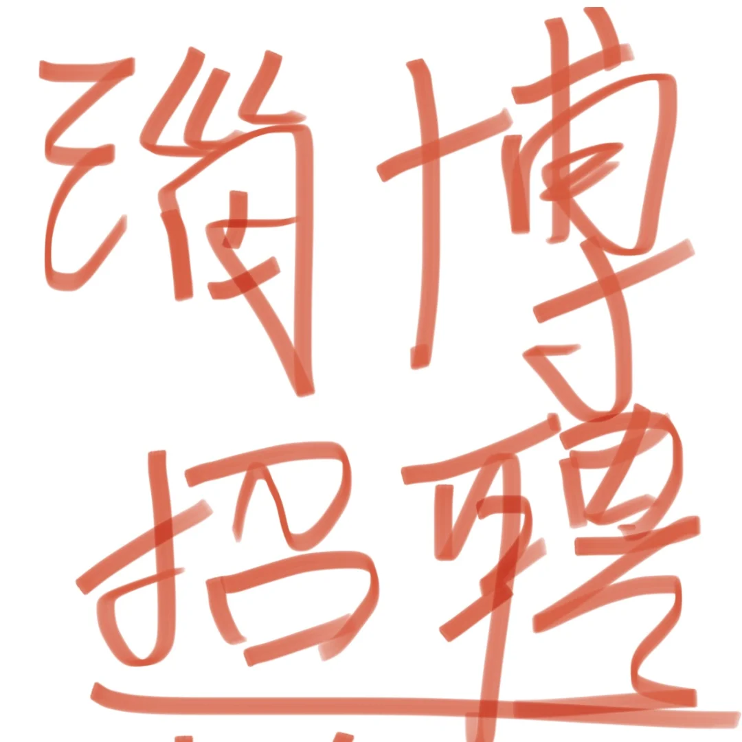 淄博到底有没有找工作的小宝！！！