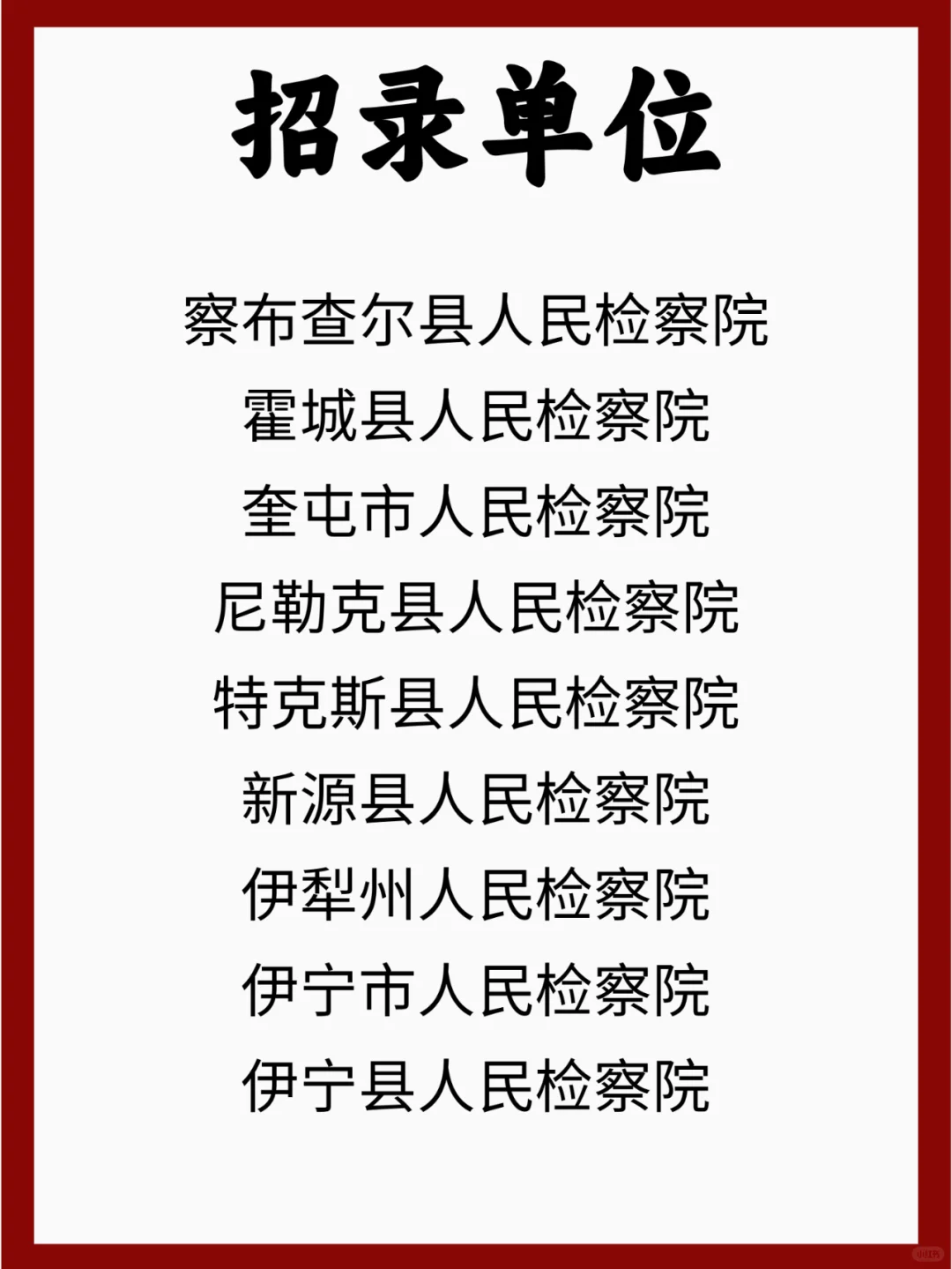伊犁检察院招26人！专业不限！大专可报！