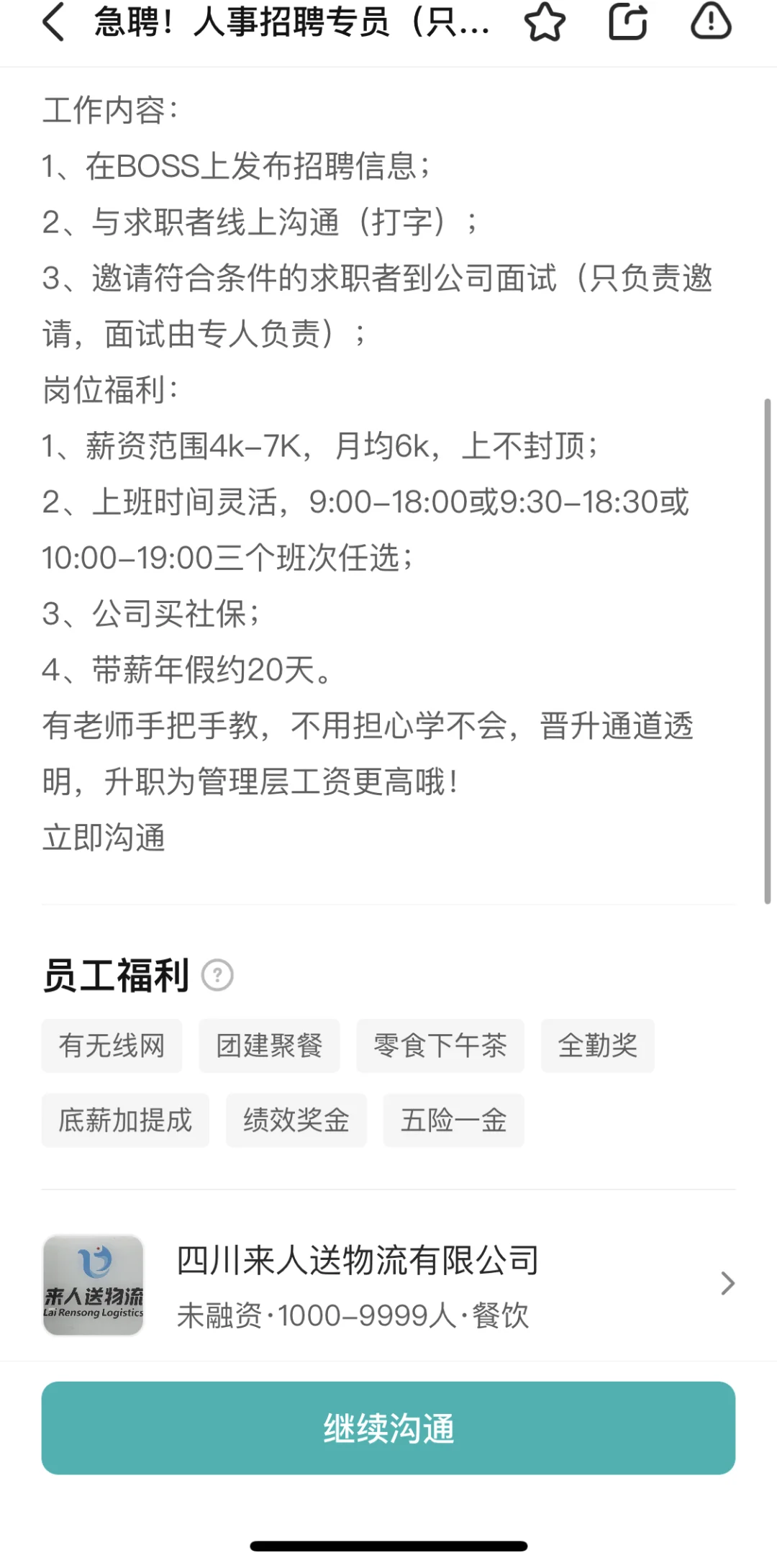 成都工作避雷之来人送物流公司