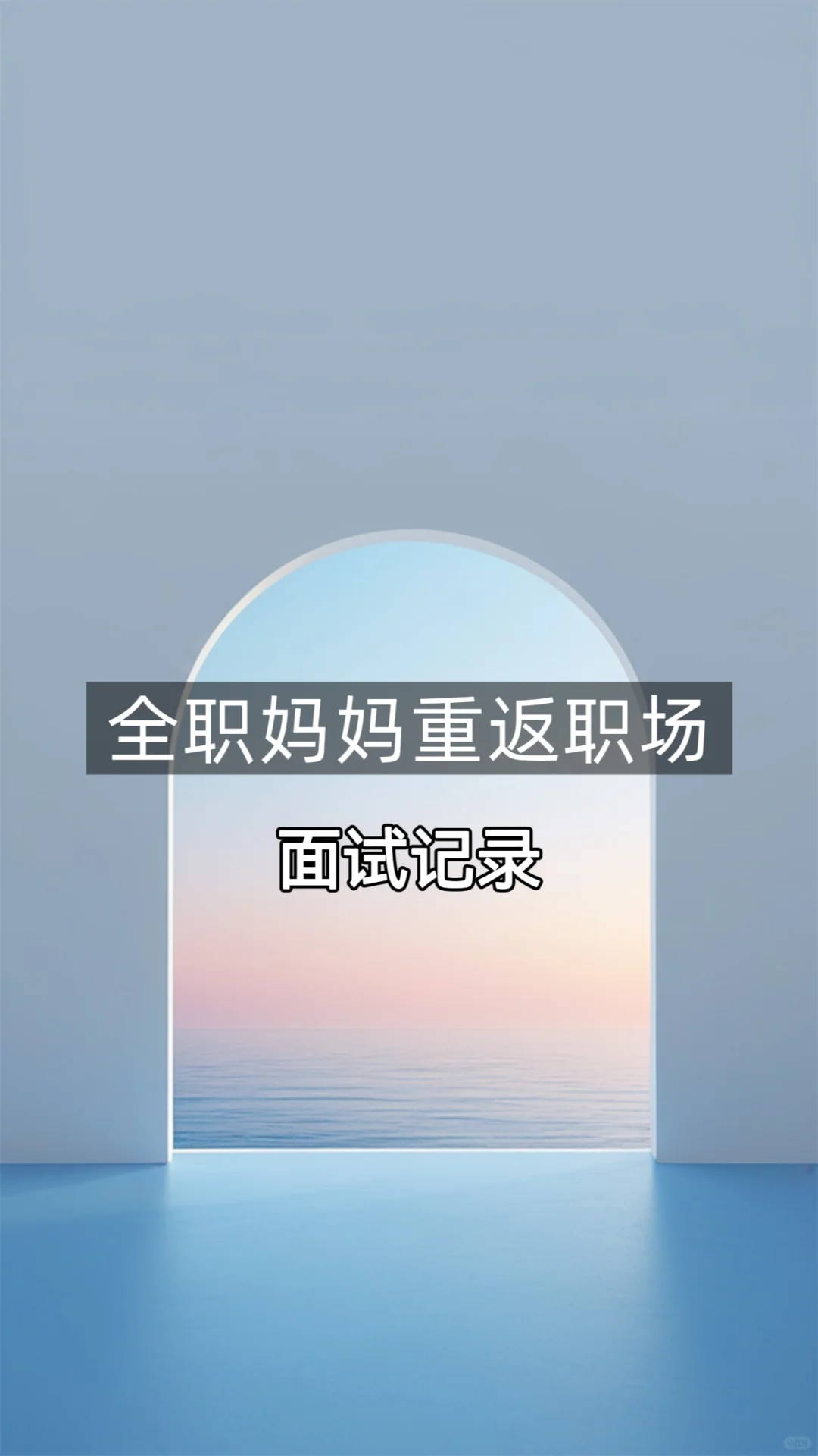 全职妈妈重返职场之面试记录4